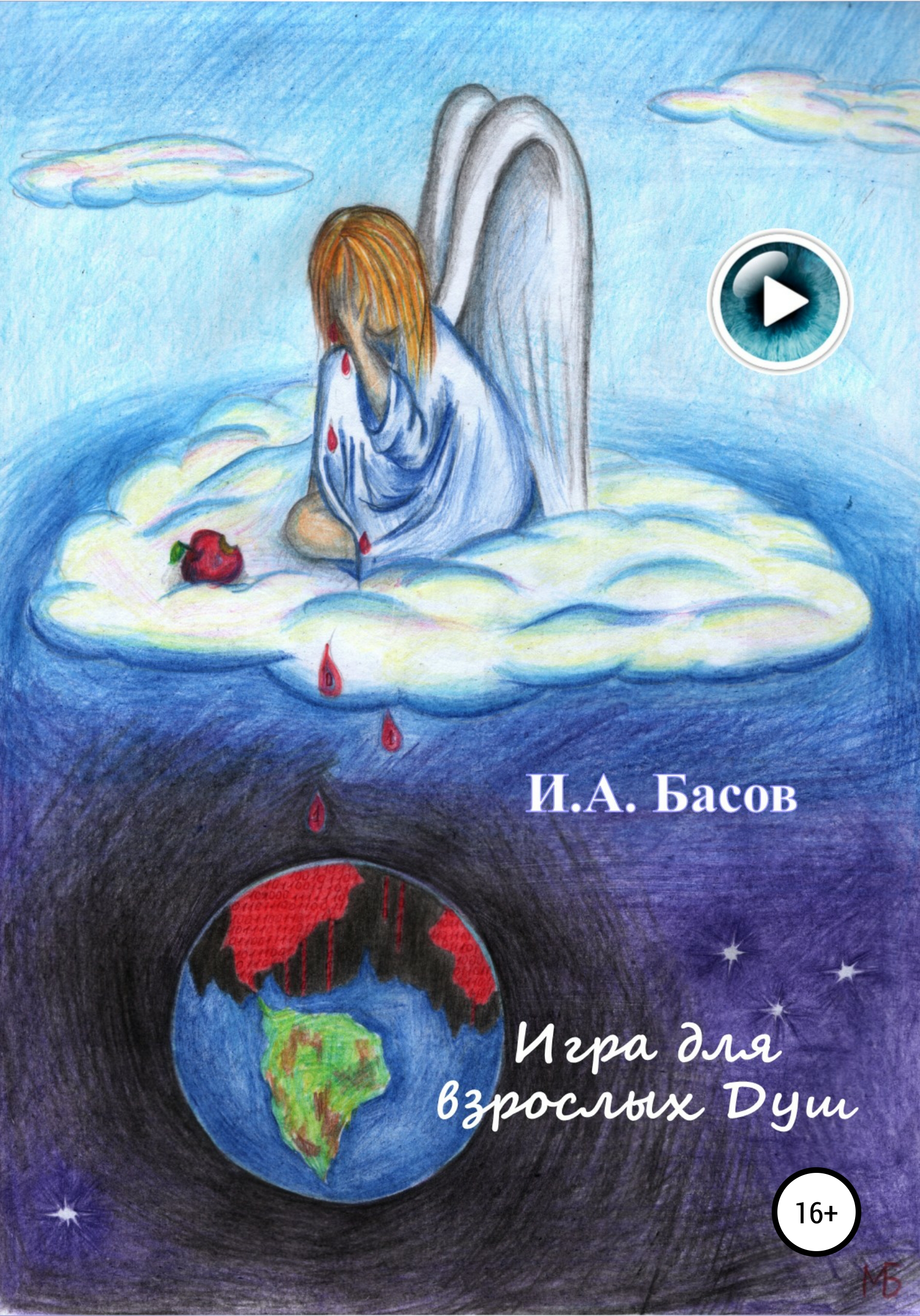 Обложка книги «Игра для взрослых Душ»