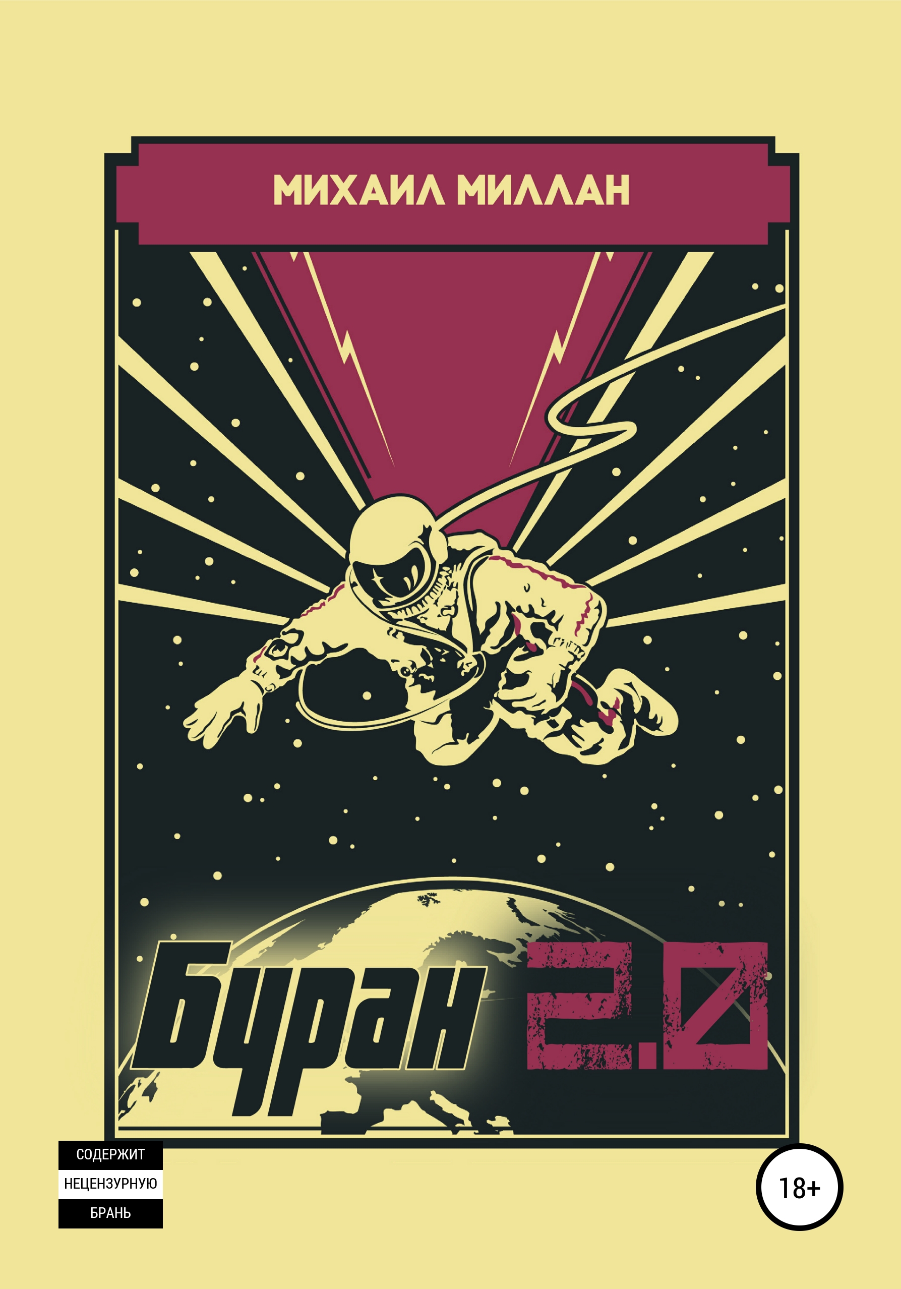 Обложка книги «Буран 2.0»