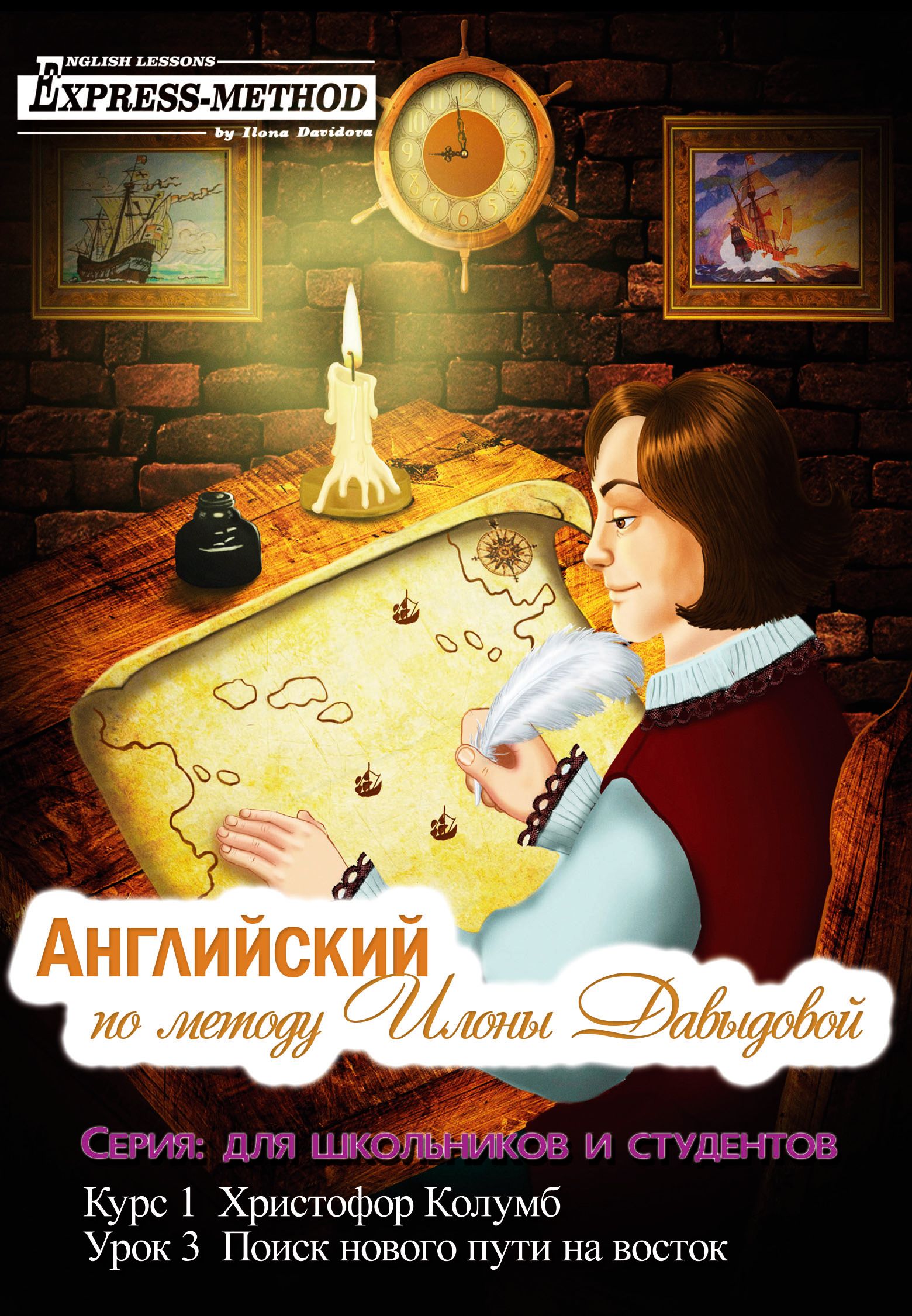 Обложка книги «Курс 1. Христофор Колумб. Урок 3: Поиск нового пути на восток»