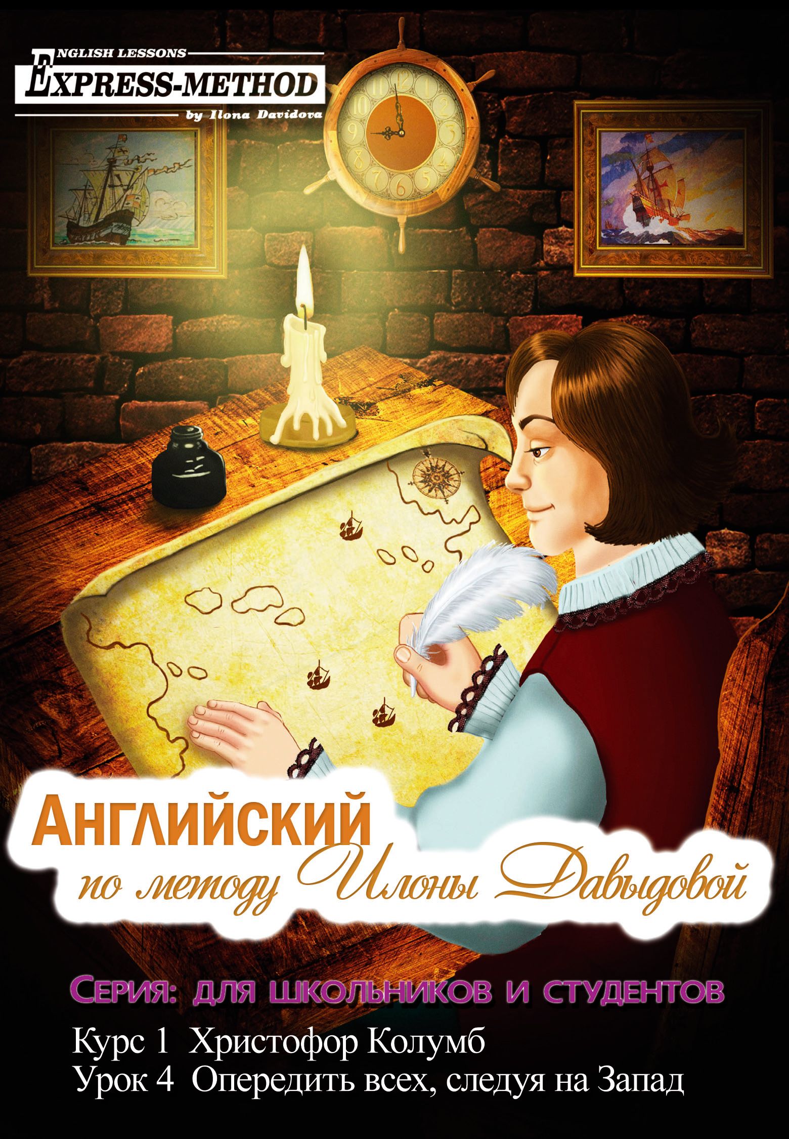 Обложка книги «Курс 1. Христофор Колумб. Урок 4: Опередить всех, следуя на Запад»