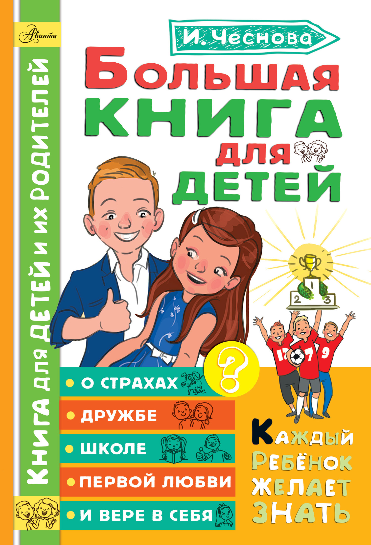 Обложка книги «Большая книга для детей. О страхах, дружбе, школе, первой любви и вере в себя»