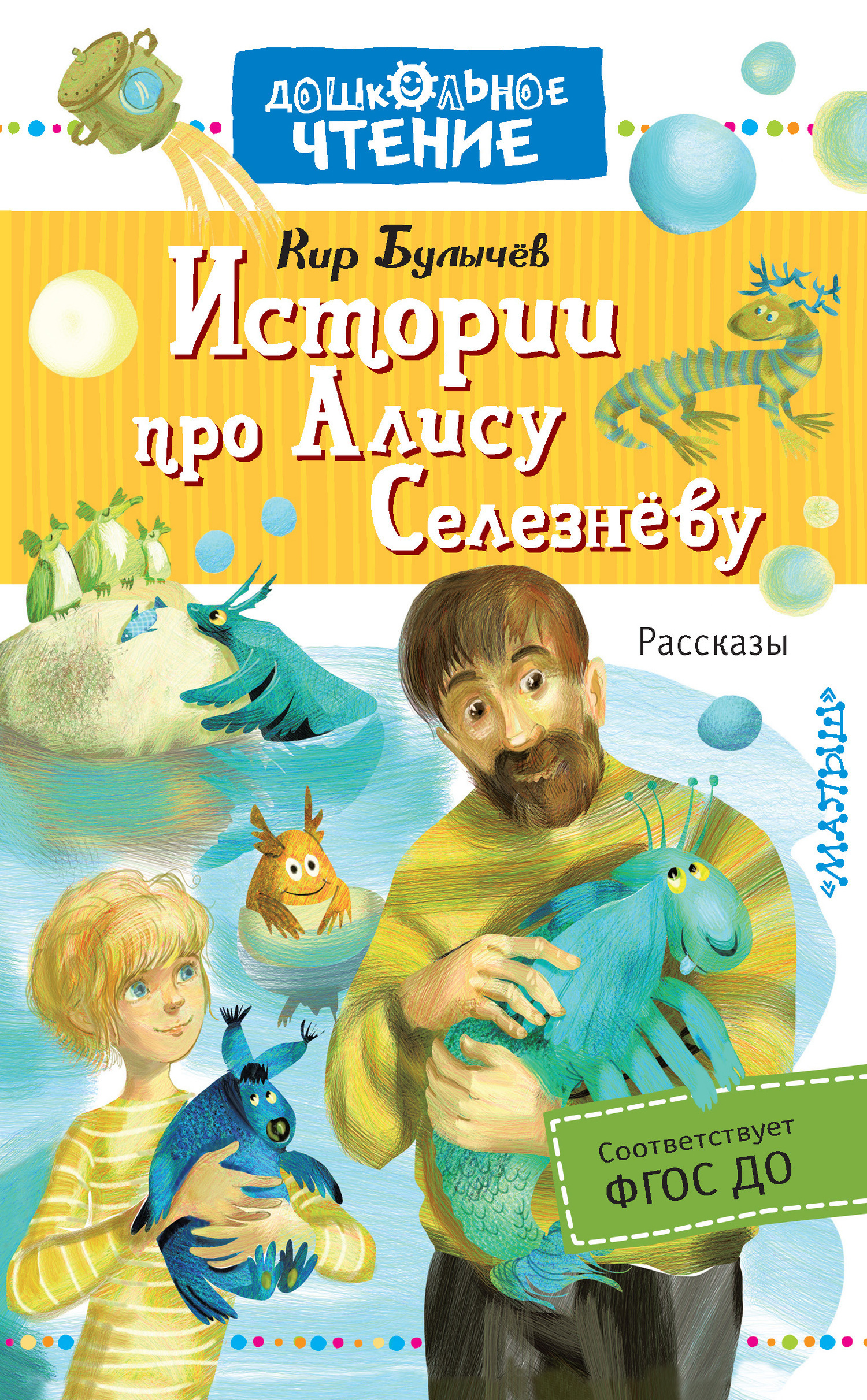Обложка книги «Истории про Алису Селезнёву»