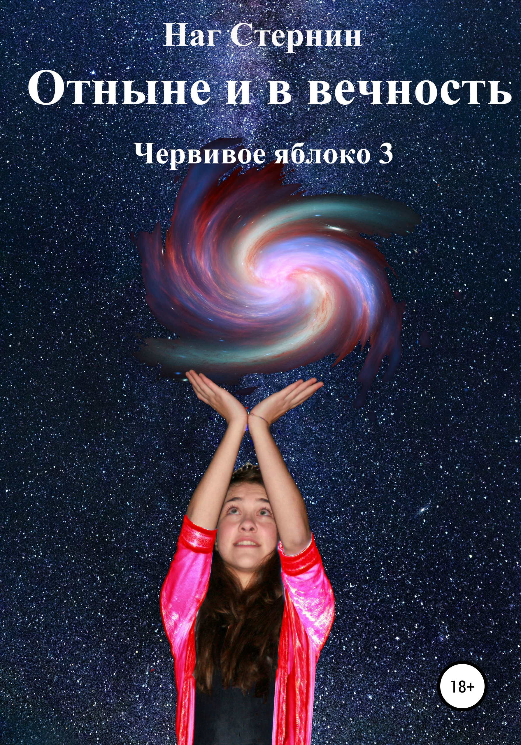 Обложка книги «Отныне и в Вечность. Червивое яблоко 3»