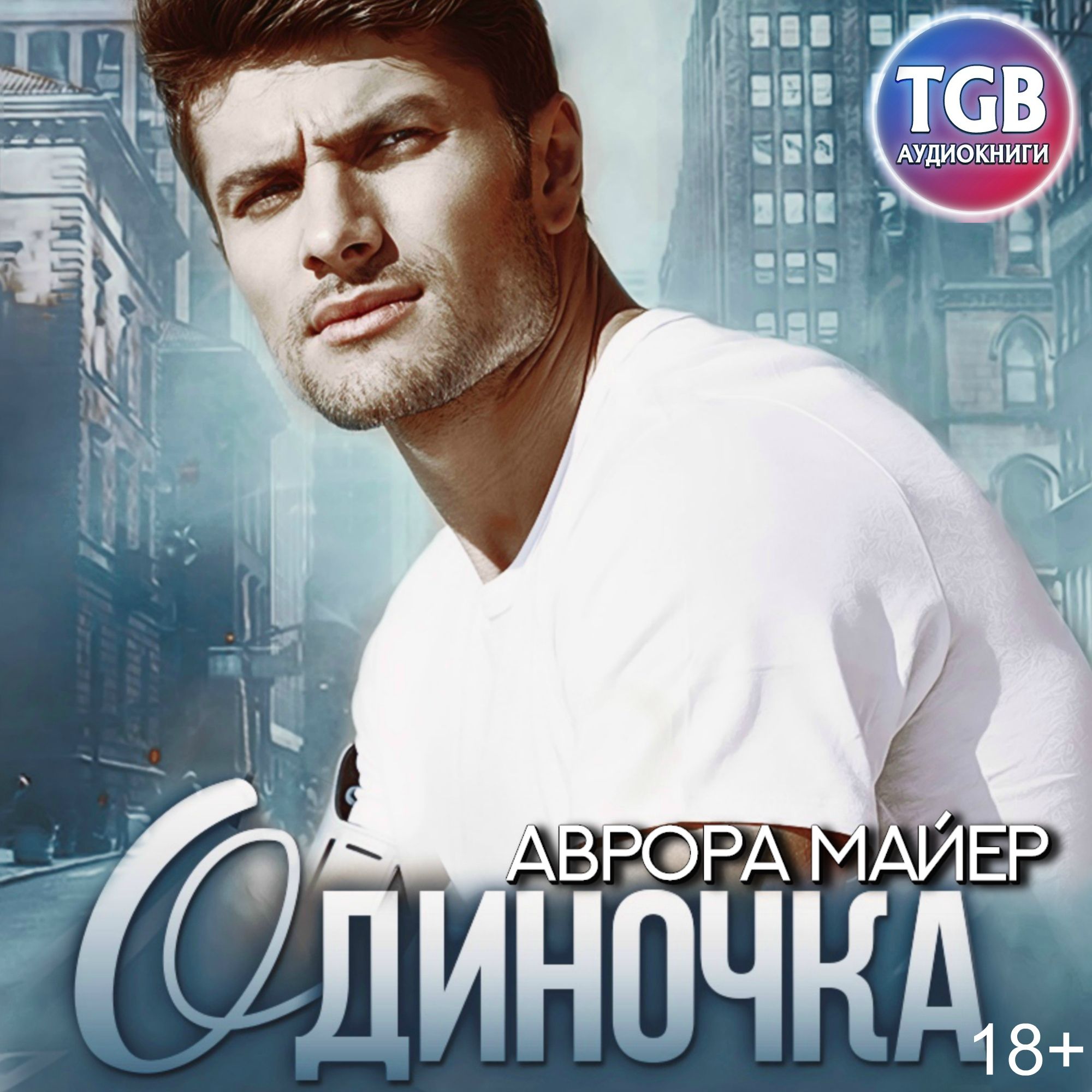 Обложка книги «Одиночка»