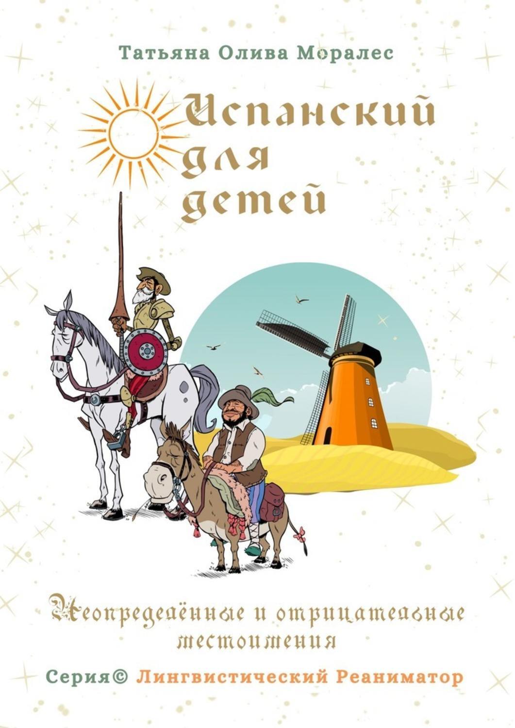 Обложка книги «Испанский для детей. Неопределенные и отрицательные местоимения. Серия © Лингвистический Реаниматор»