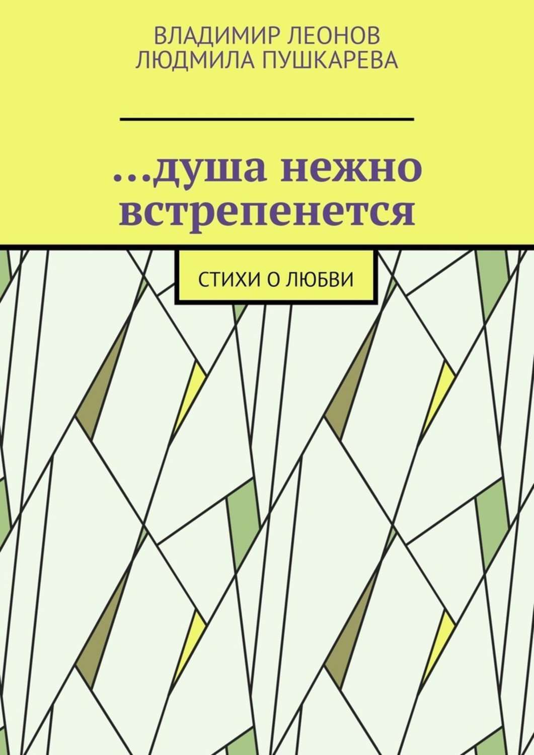 Обложка книги «…душа нежно встрепенется. Стихи о любви»