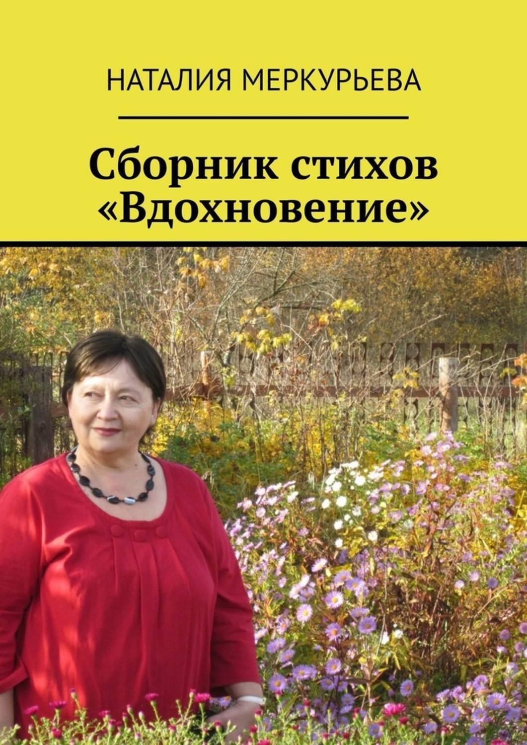 Обложка книги «Сборник стихов «Вдохновение»»