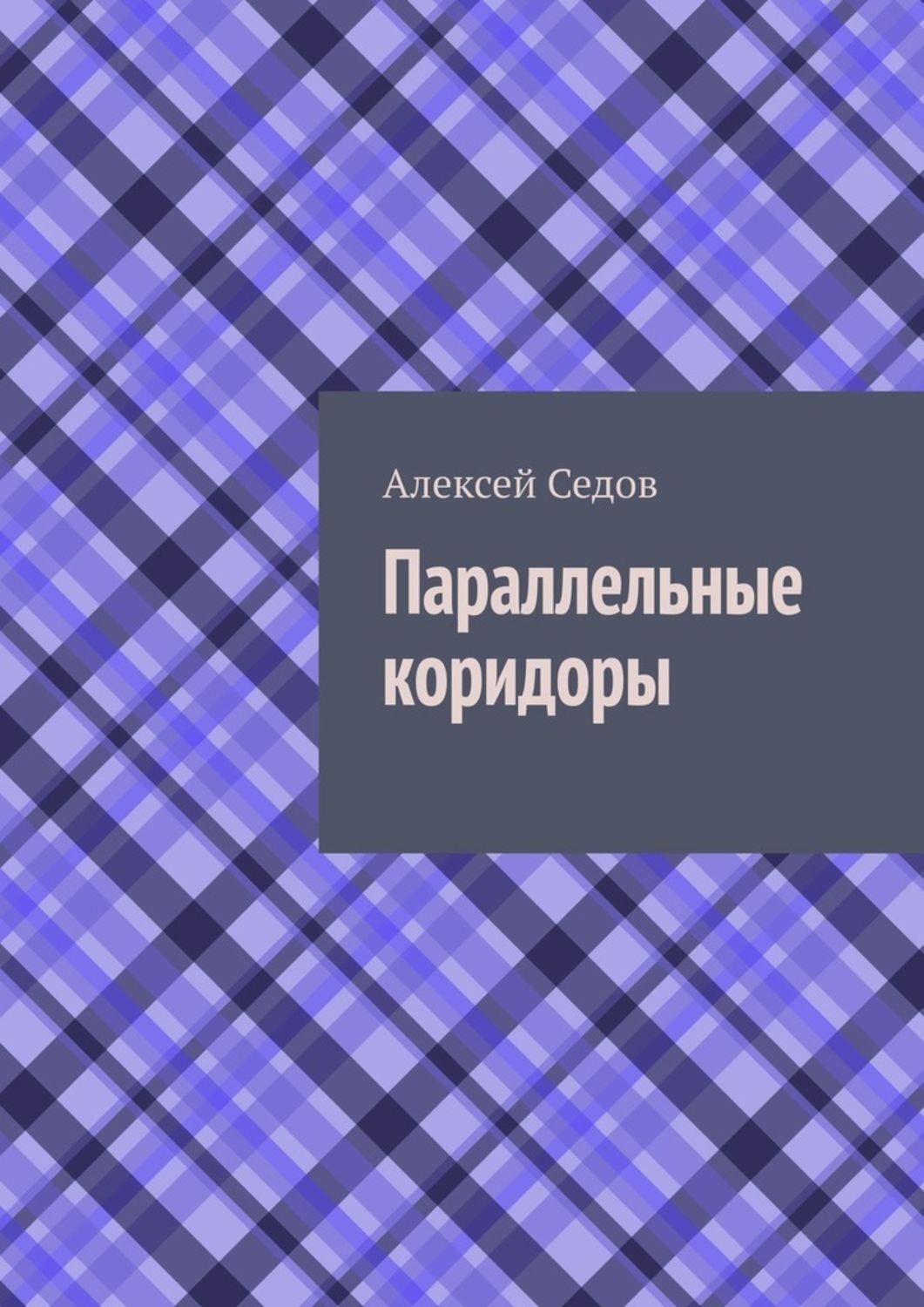 Обложка книги «Параллельные коридоры»