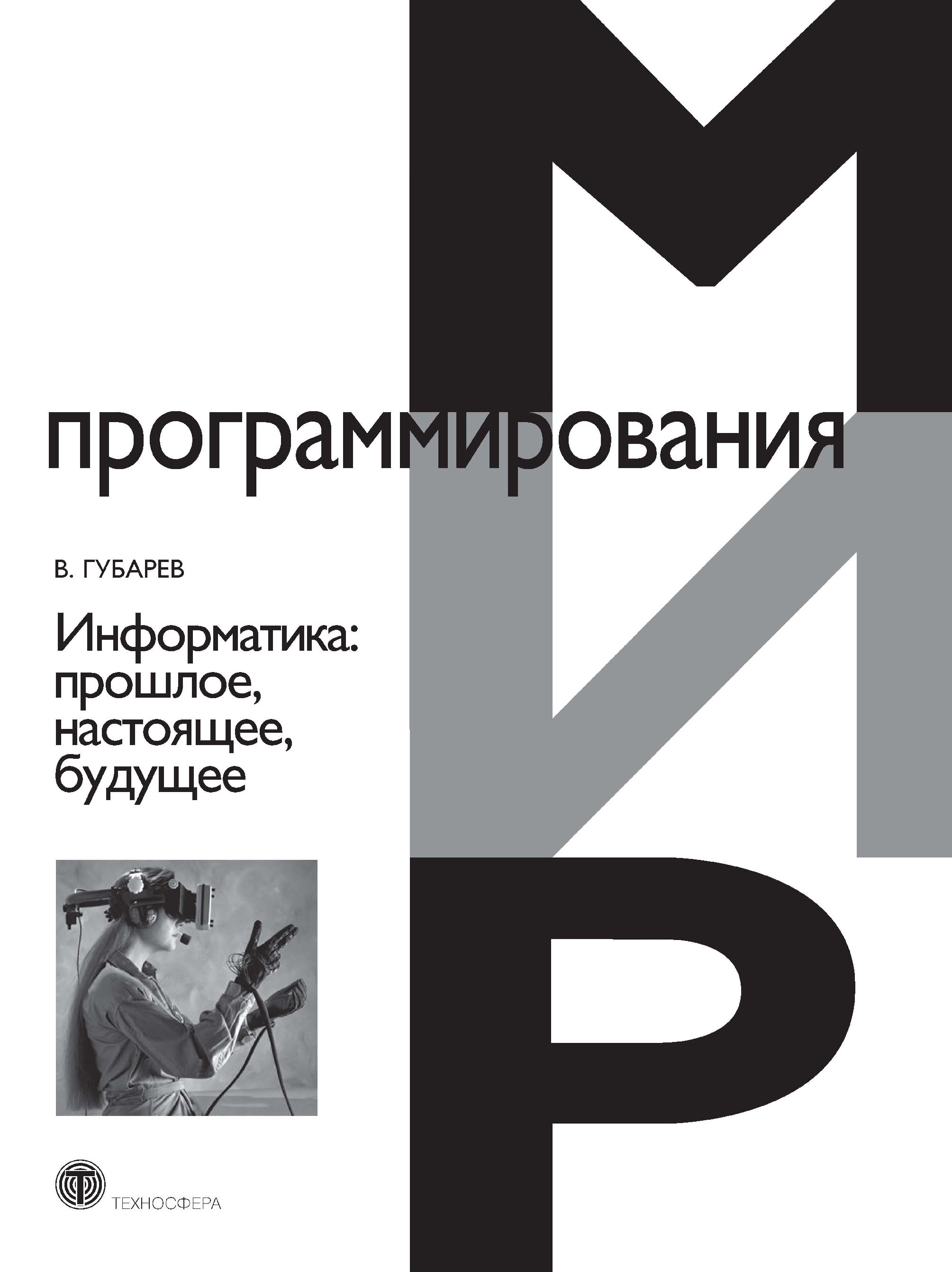 Обложка книги «Информатика. Прошлое, настоящее, будущее»