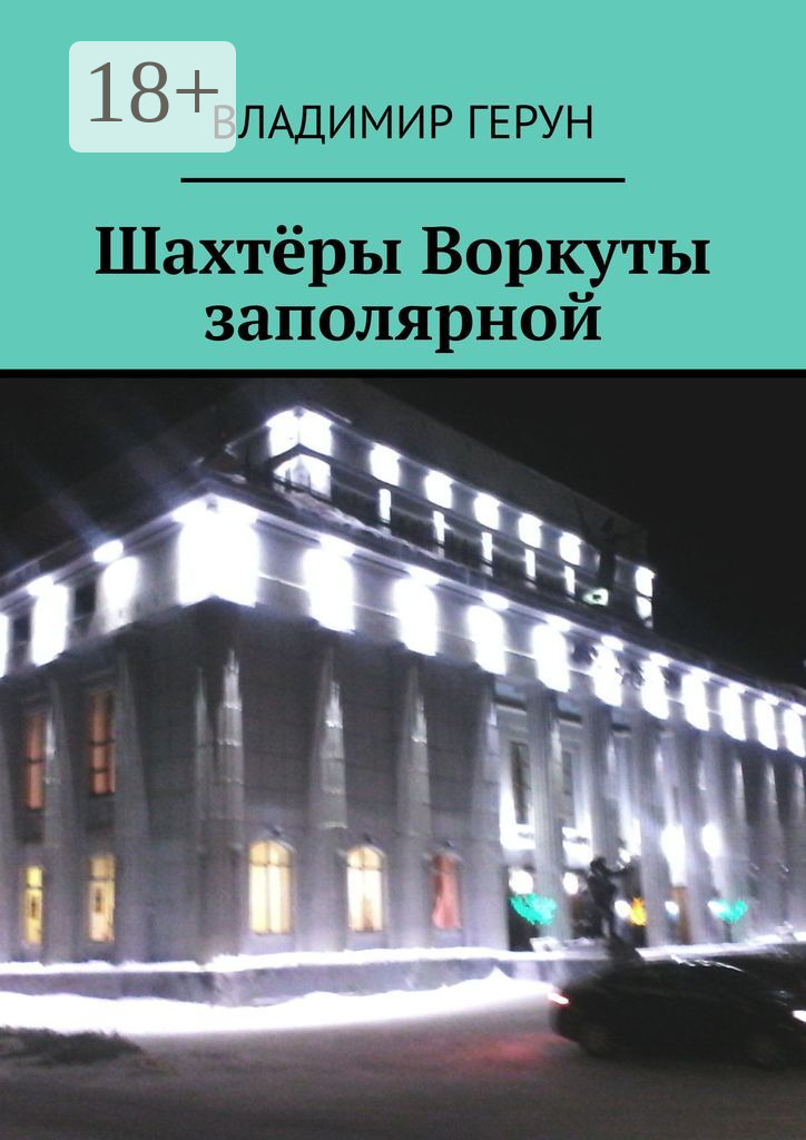 Обложка книги «Шахтёры Воркуты заполярной»