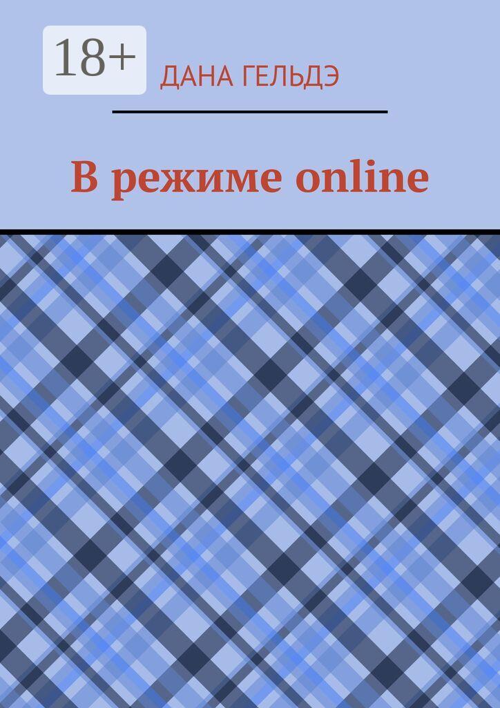 Обложка книги «В режиме online»
