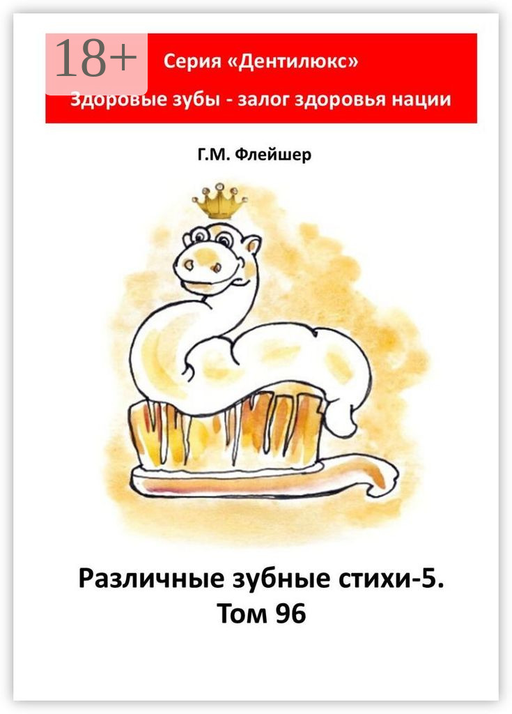 Обложка книги «Различные зубные стихи – 5. Том 96. Серия «„Дентилюкс“. Здоровые зубы – залог здоровья нации»»