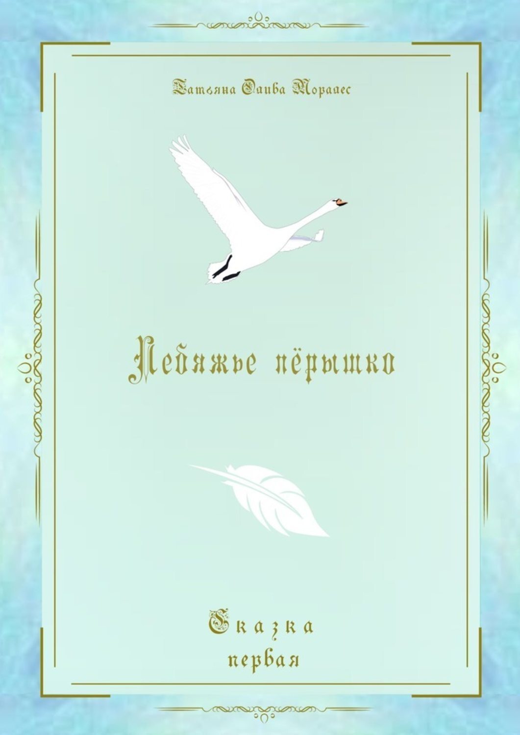 Обложка книги «Лебяжье пёрышко. Сказка первая»