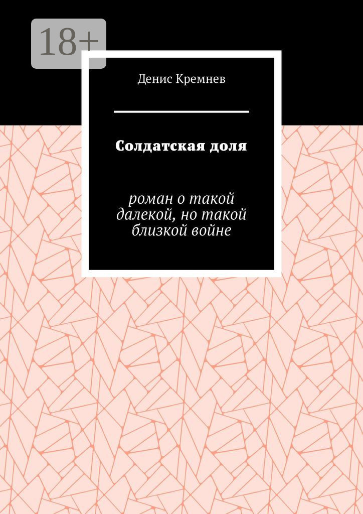 Обложка книги «Солдатская доля. Роман о такой далекой, но такой близкой войне»