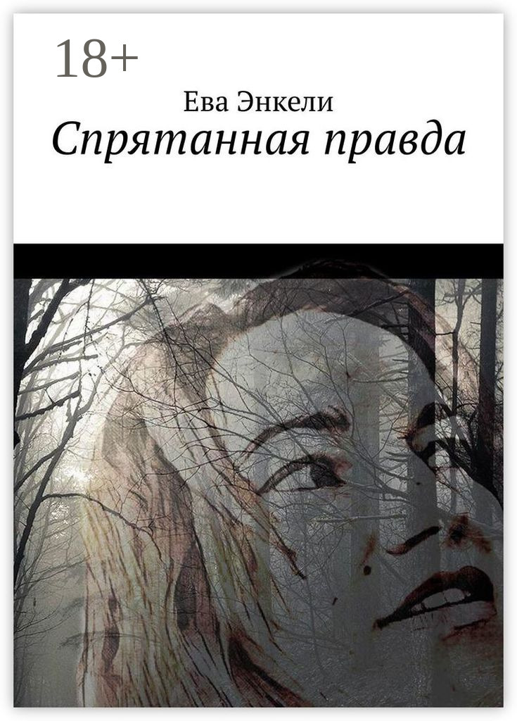 Обложка книги «Спрятанная правда»