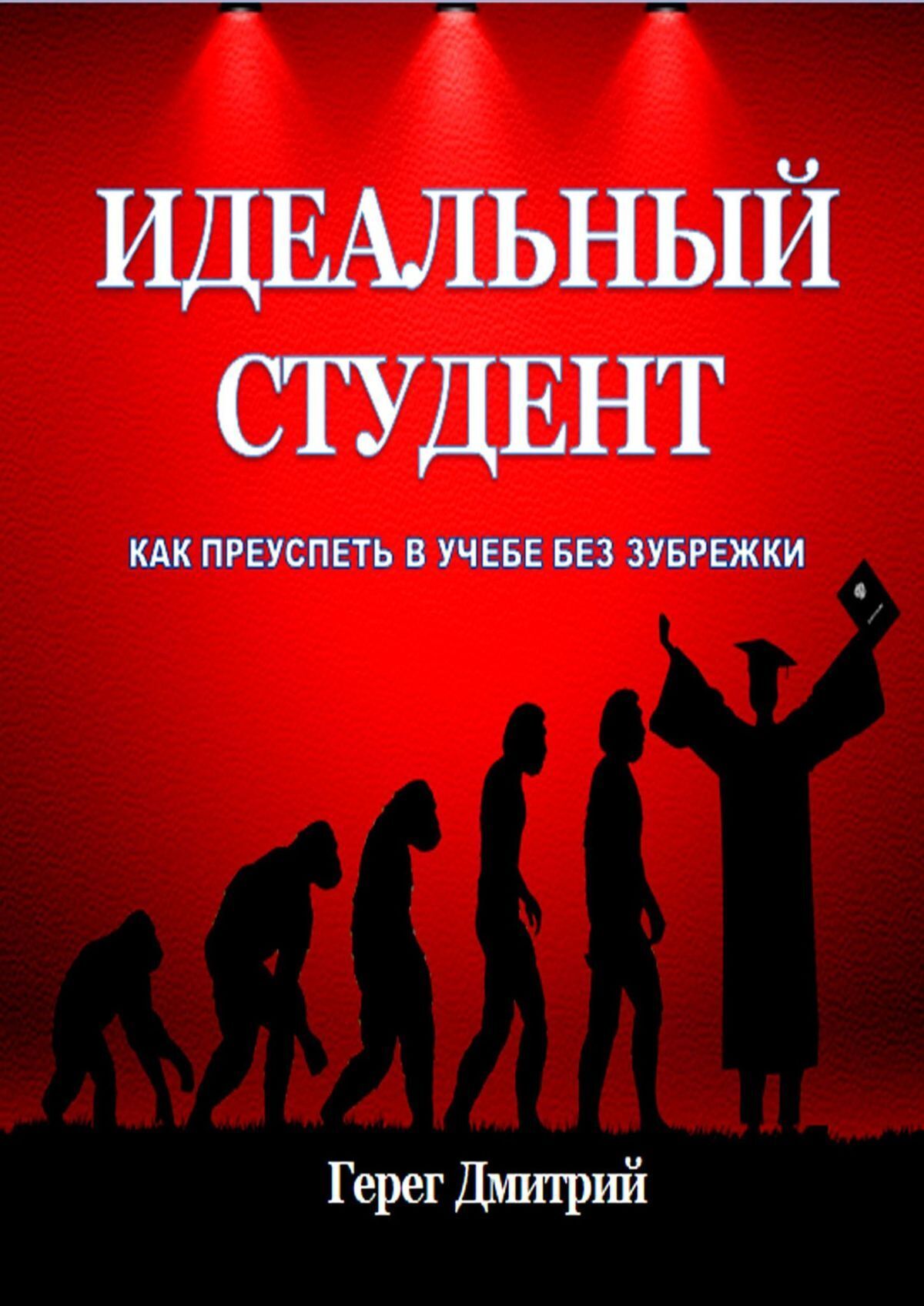 Обложка книги «Идеальный студент. Как преуспеть в учебе без зубрежки»