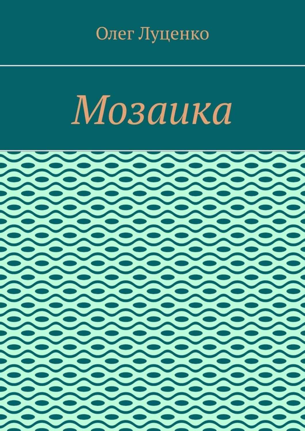 Обложка книги «Мозаика»
