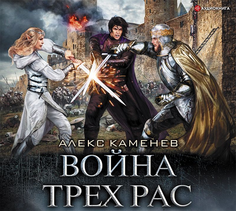 Обложка книги «Анклав Теней. Война Трех Рас»