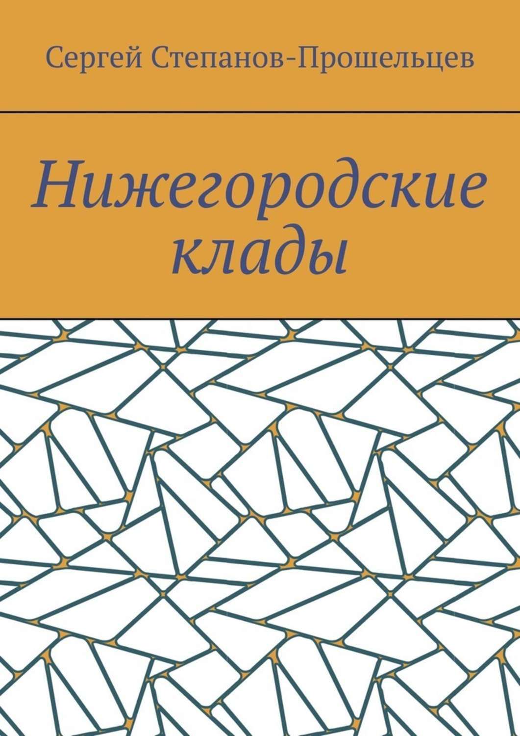 Обложка книги «Нижегородские клады. Легенды и действительность»
