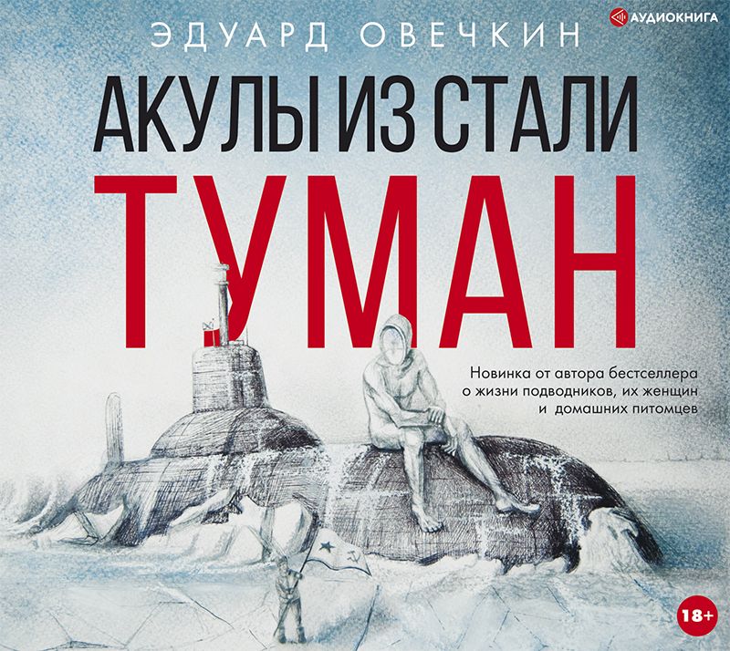 Обложка книги «Акулы из стали. Туман (сборник)»