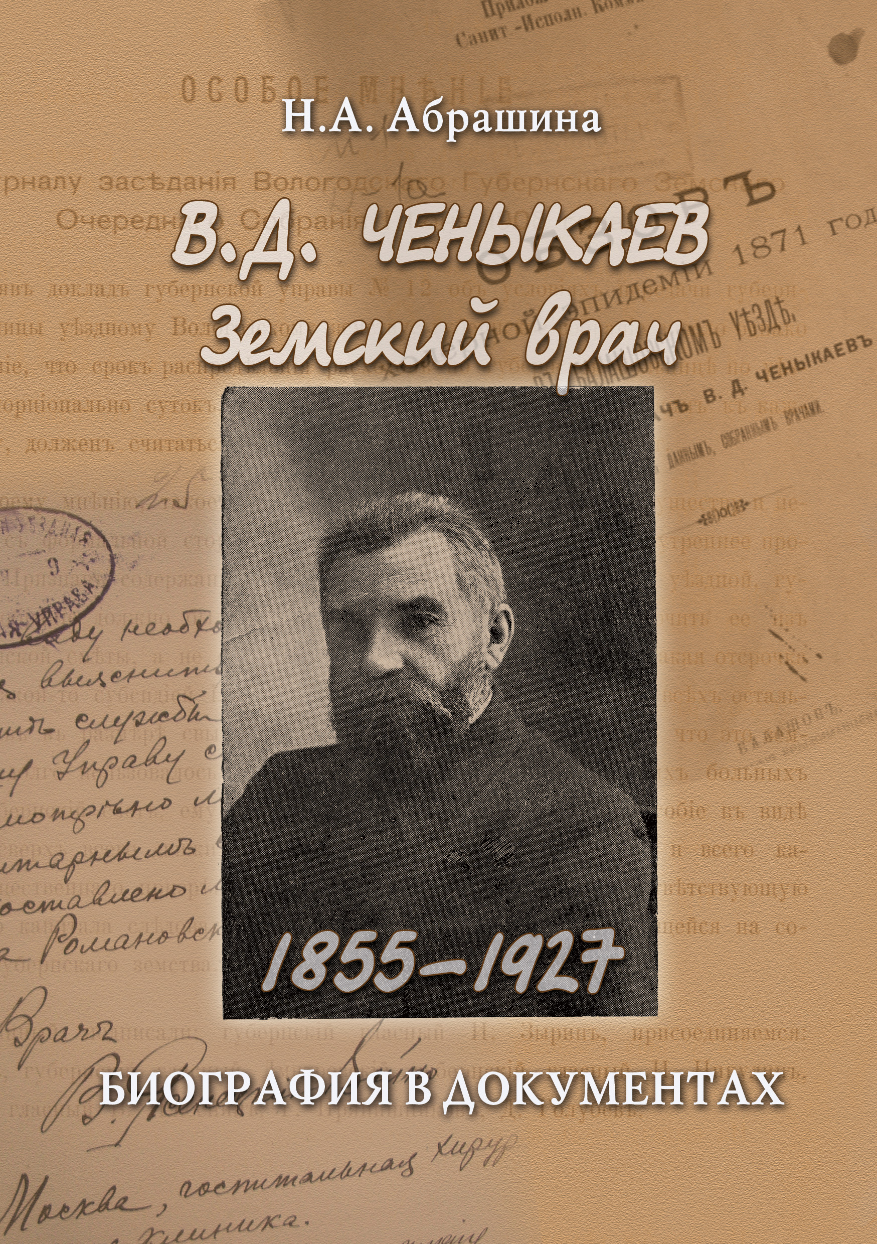 Обложка книги «Ченыкаев В. Д. Земский врач (1855–1927). Биография в документах»