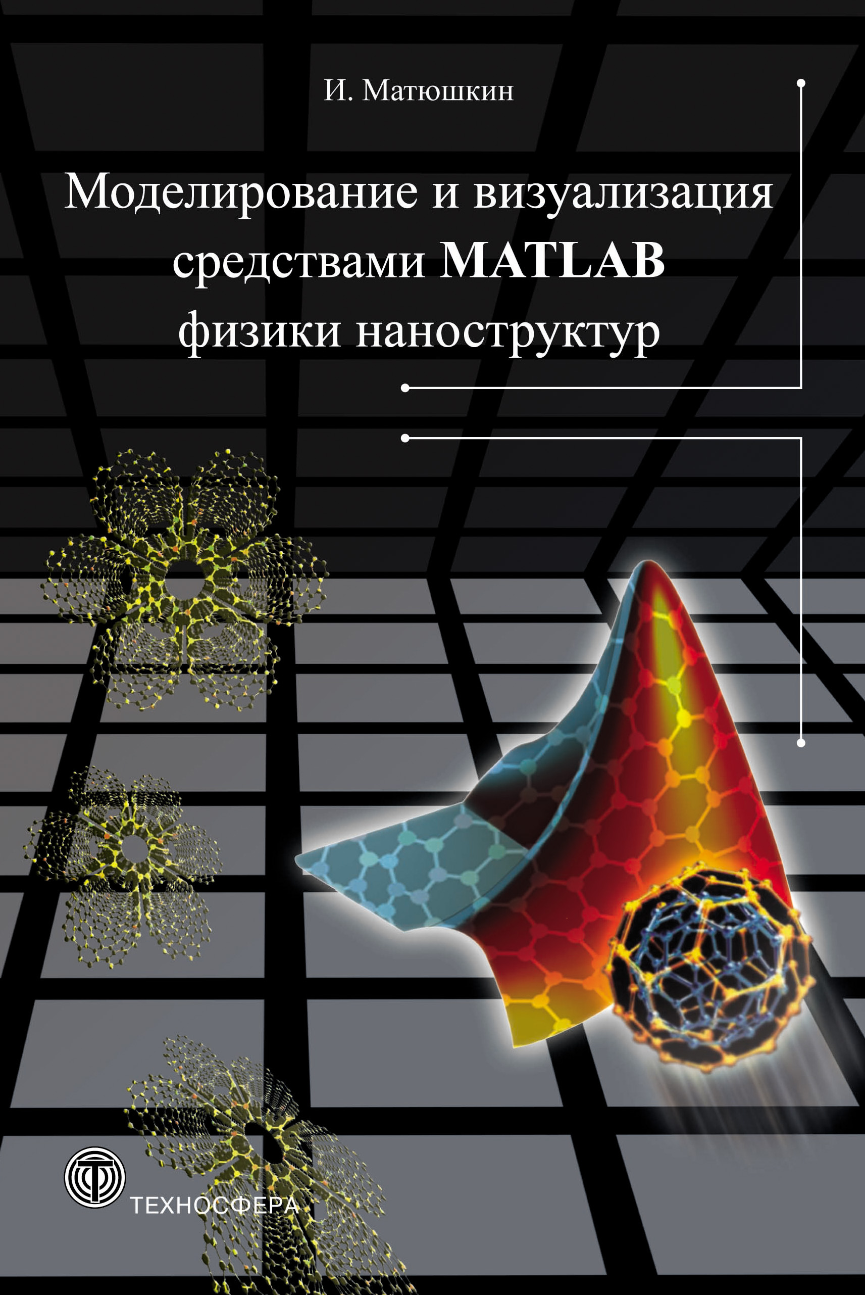Обложка книги «Моделирование и визуализация средствами MATLAB физики наноструктур»