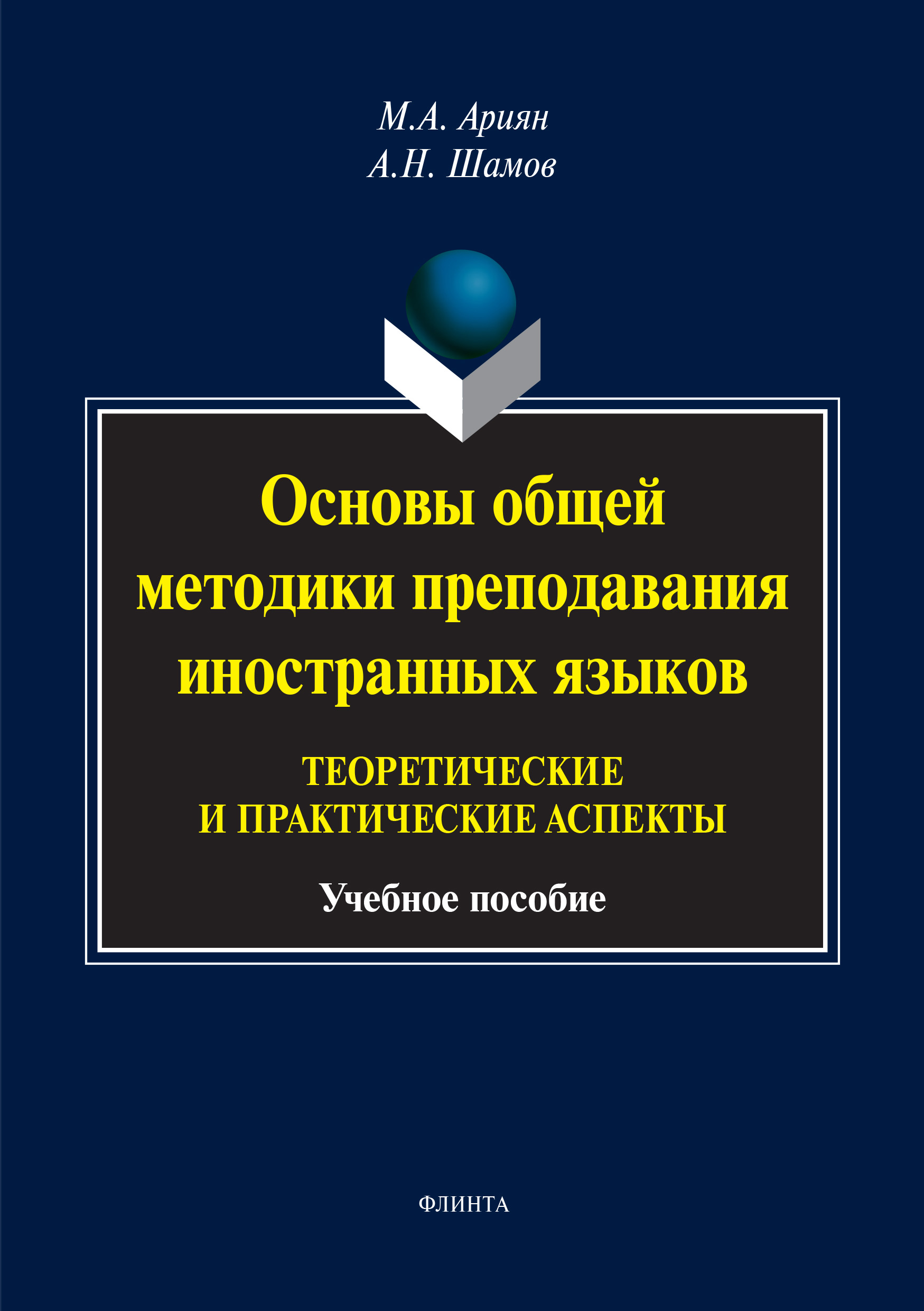 Обложка книги «Основы общей методики преподавания иностранных языков: теоретические и практические аспекты»