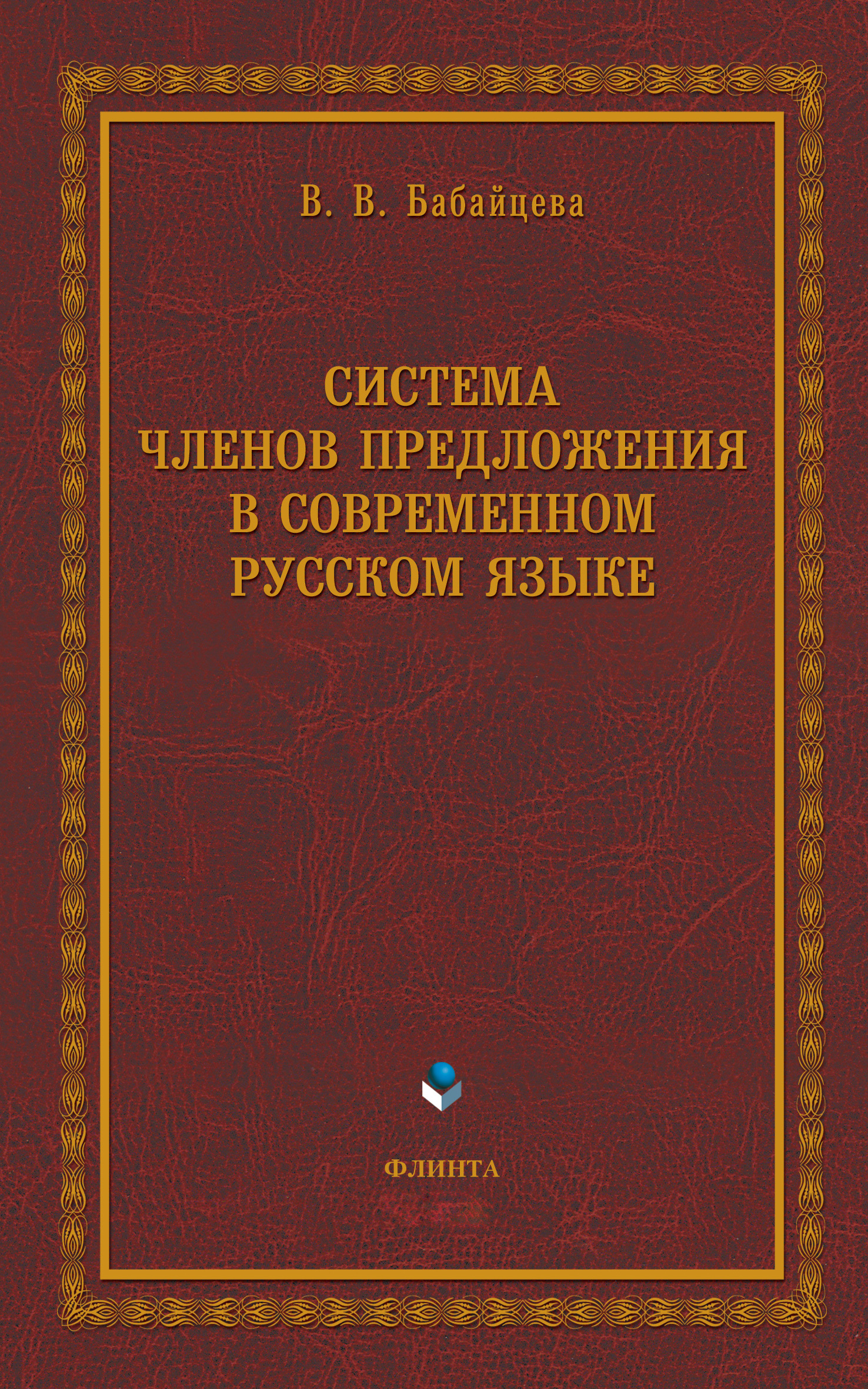Обложка книги «Система членов предложения в современном русском языке»