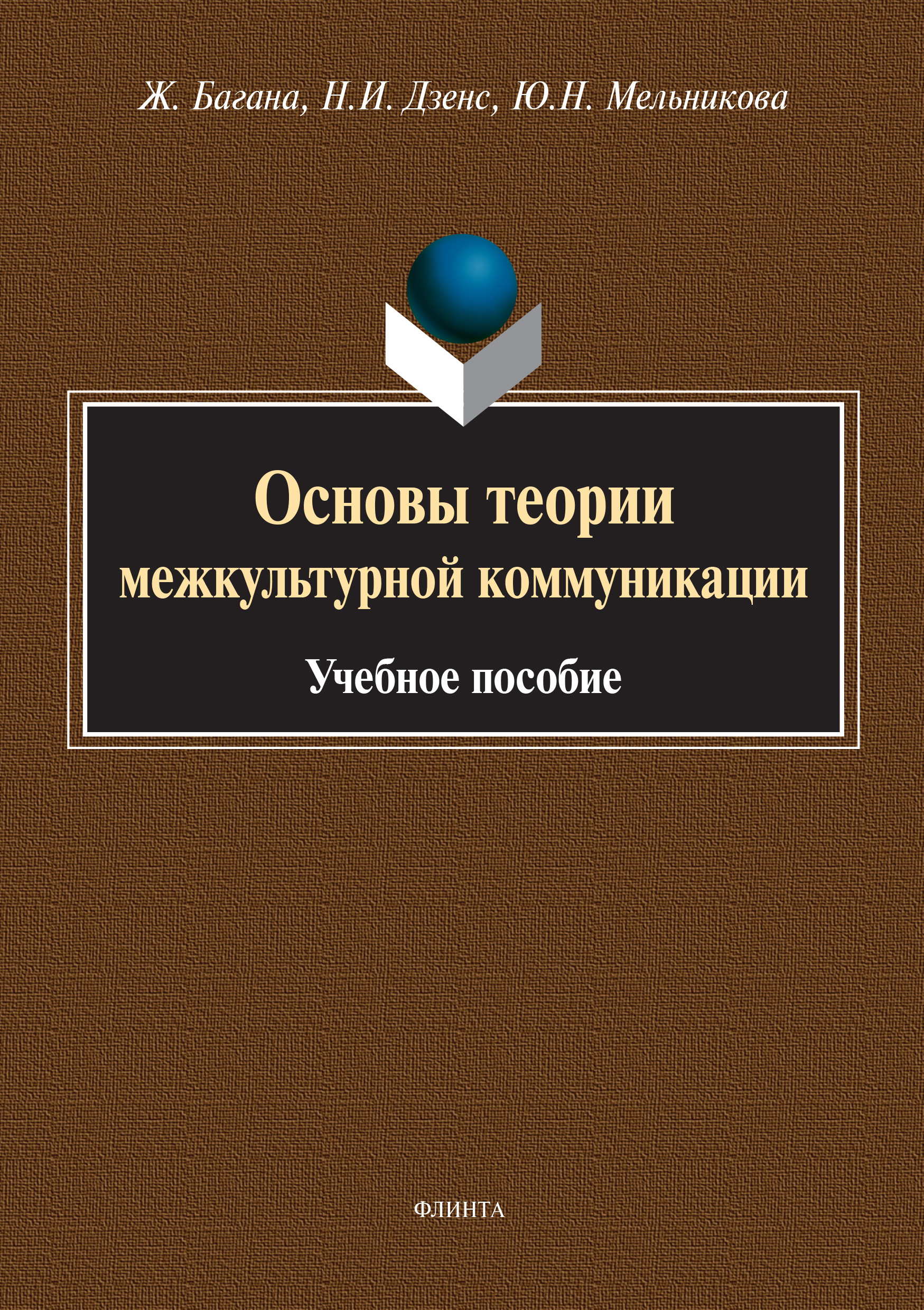Обложка книги «Основы теории межкультурной коммуникации»