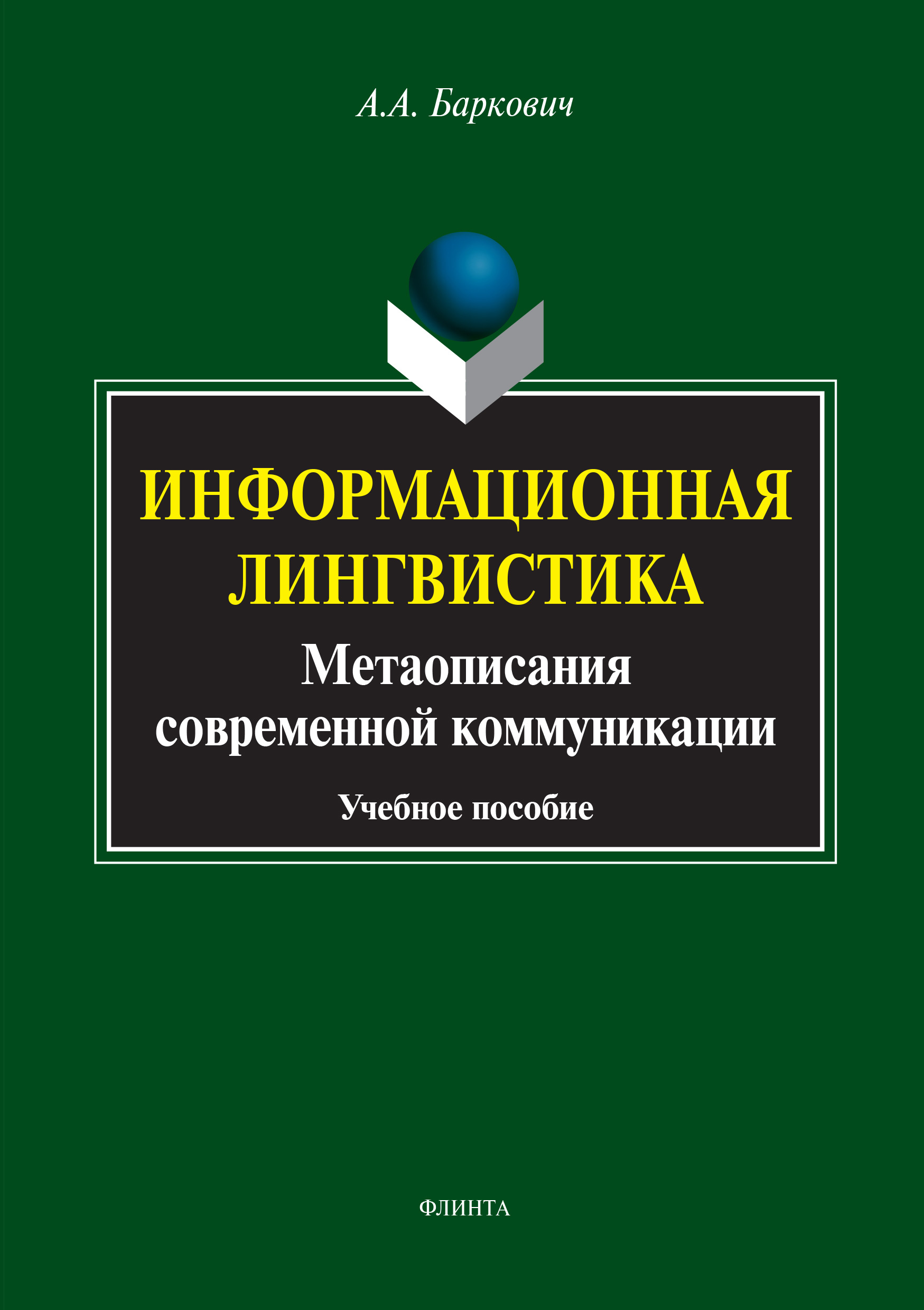 Обложка книги «Информационная лингвистика. Метаописания современной коммуникации»