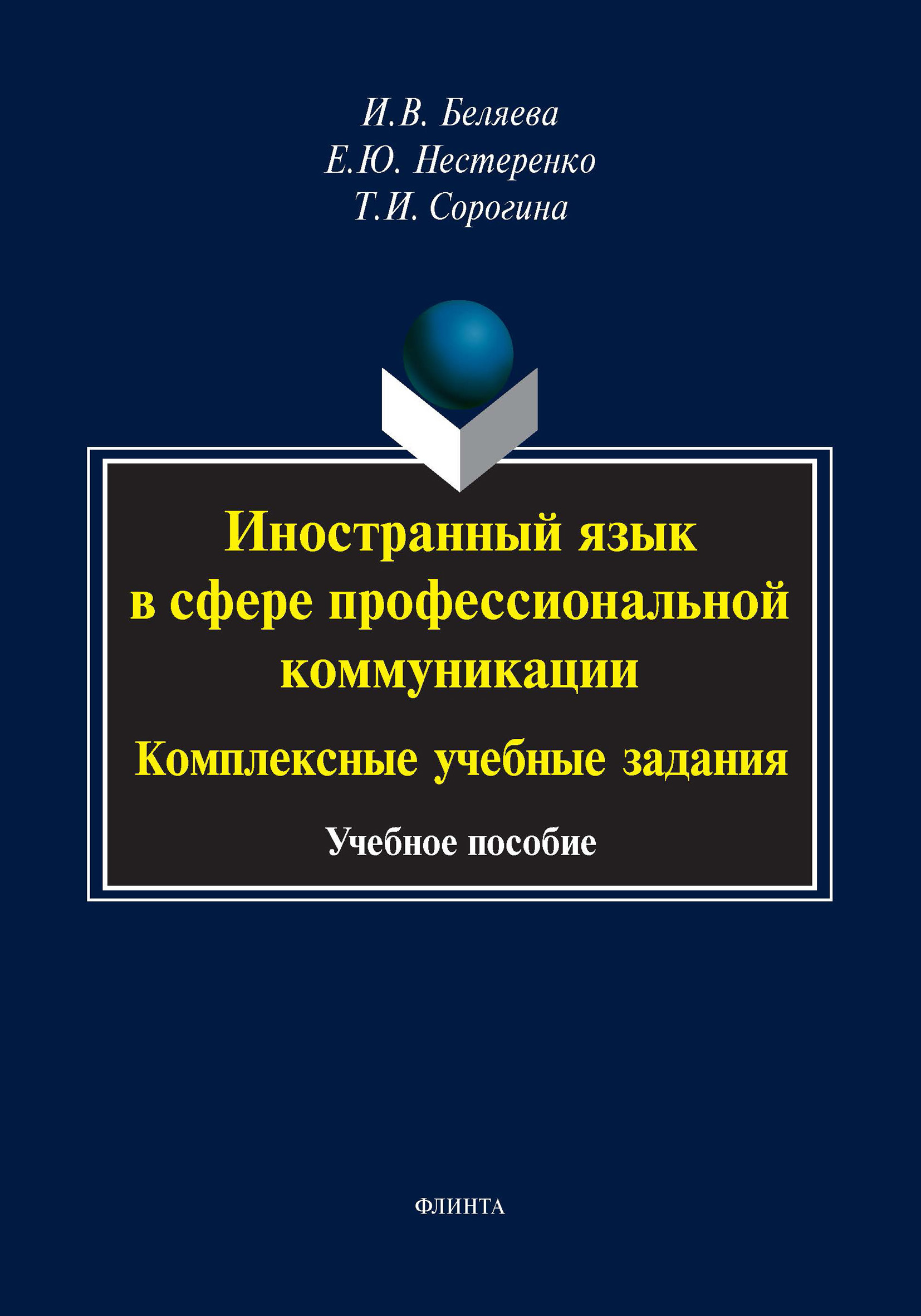 Обложка книги «Иностранный язык в сфере профессиональной коммуникации: комплексные учебные задания»