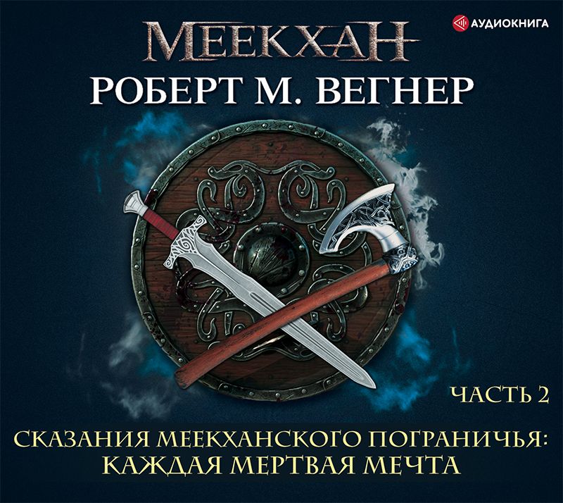 Обложка книги «Сказания Меекханского пограничья. Каждая мертвая мечта. Часть 2»