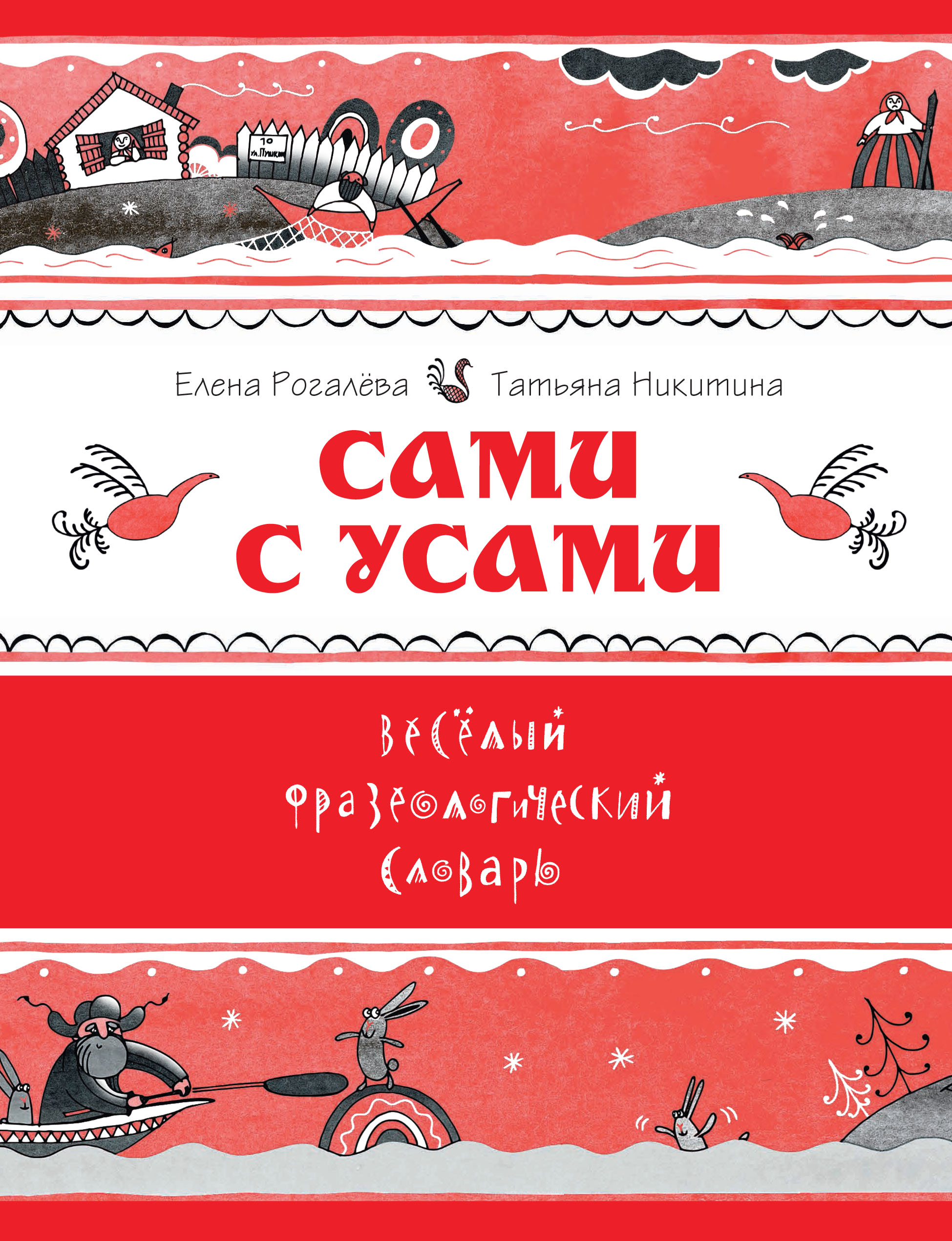 Обложка книги «Сами с усами. Весёлый фразеологический словарь»