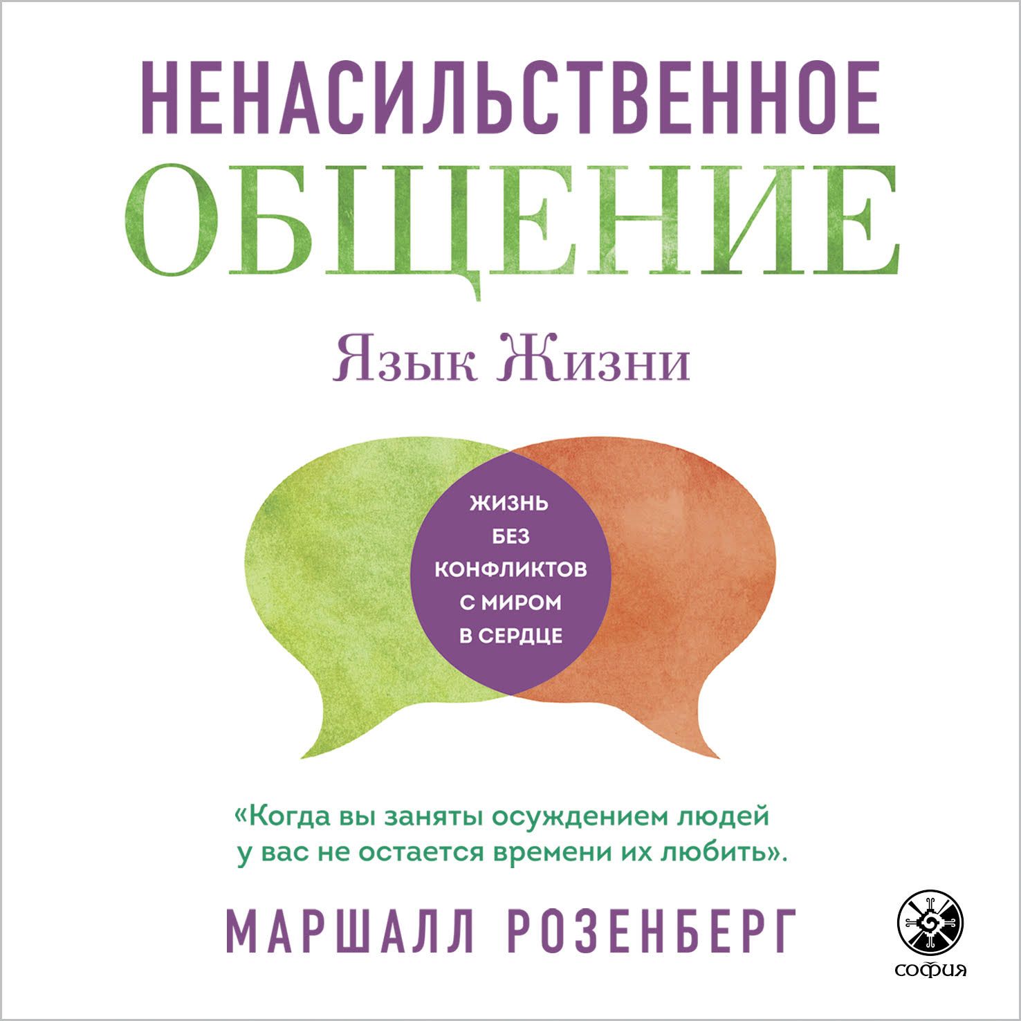 Обложка книги «Ненасильственное общение. Язык жизни»