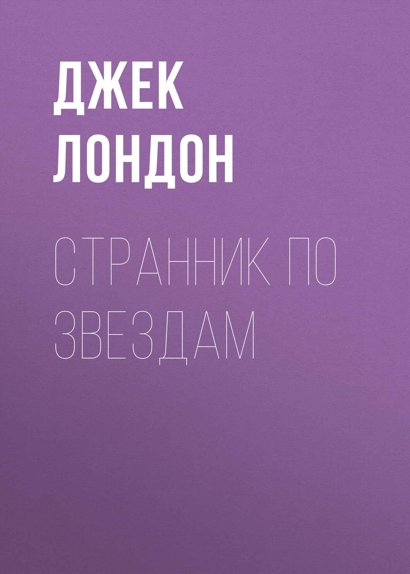 Обложка книги «Странник по звездам»