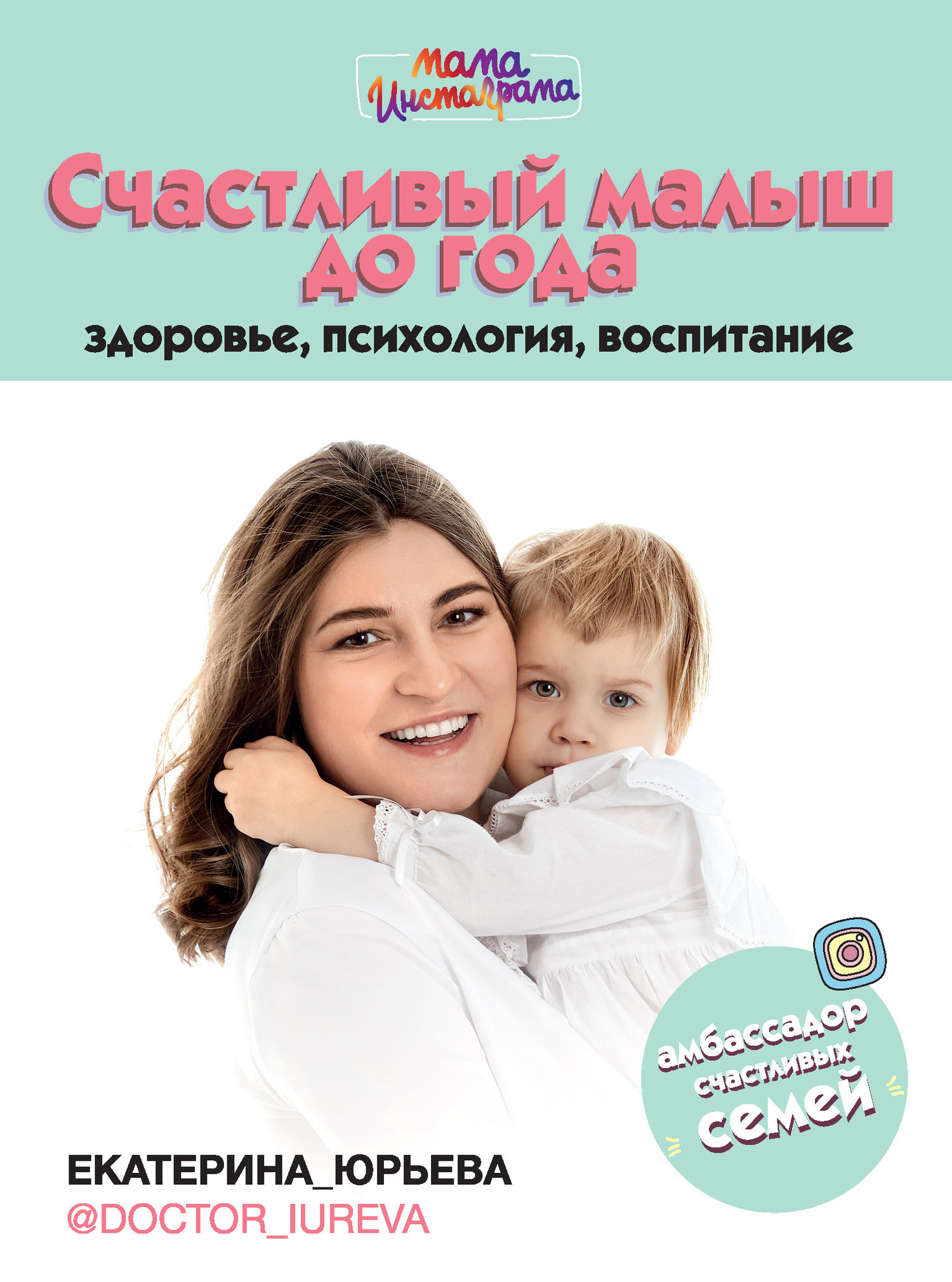 Обложка книги «Счастливый малыш до года: здоровье, психология, воспитание»