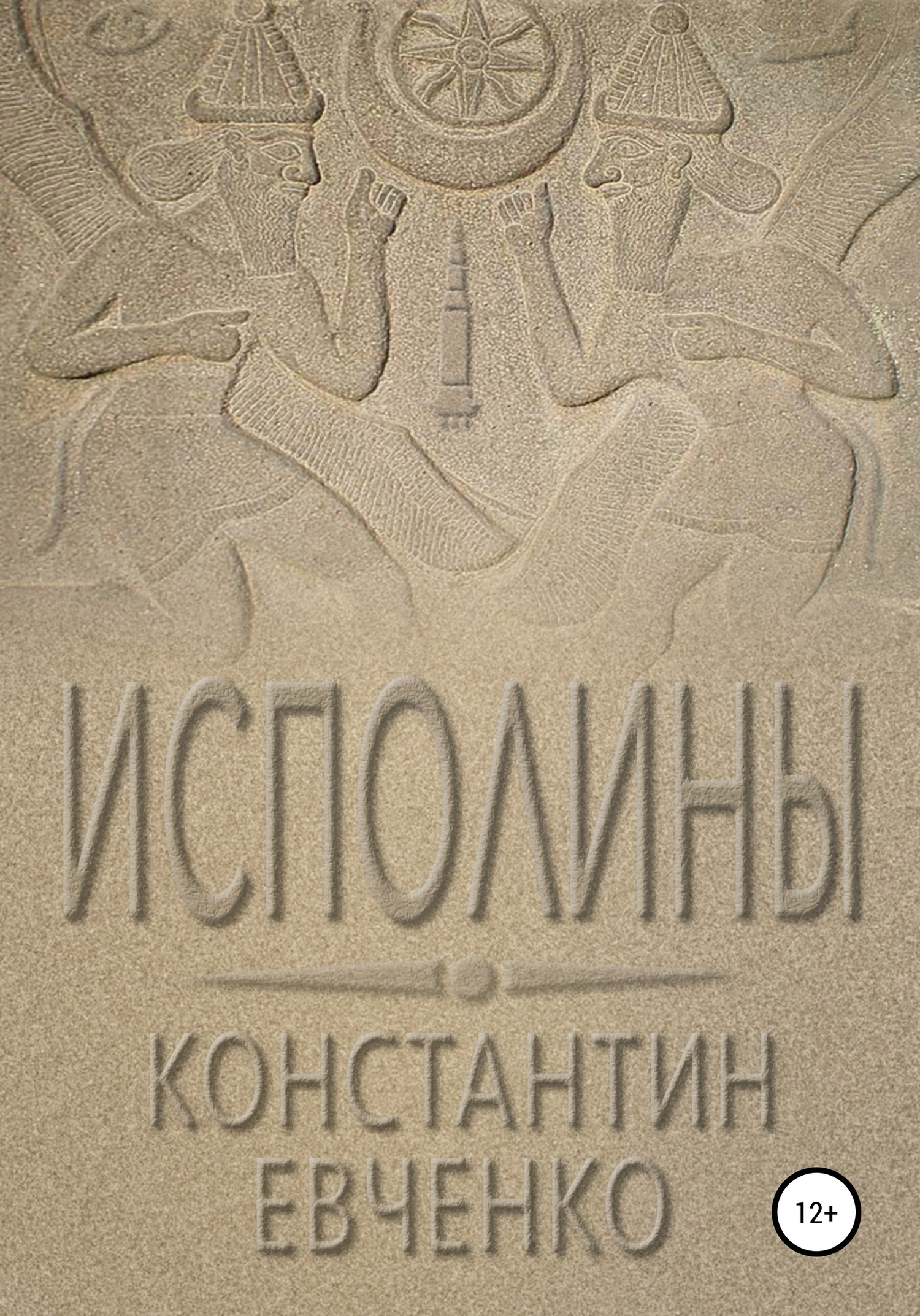 Обложка книги «Исполины»