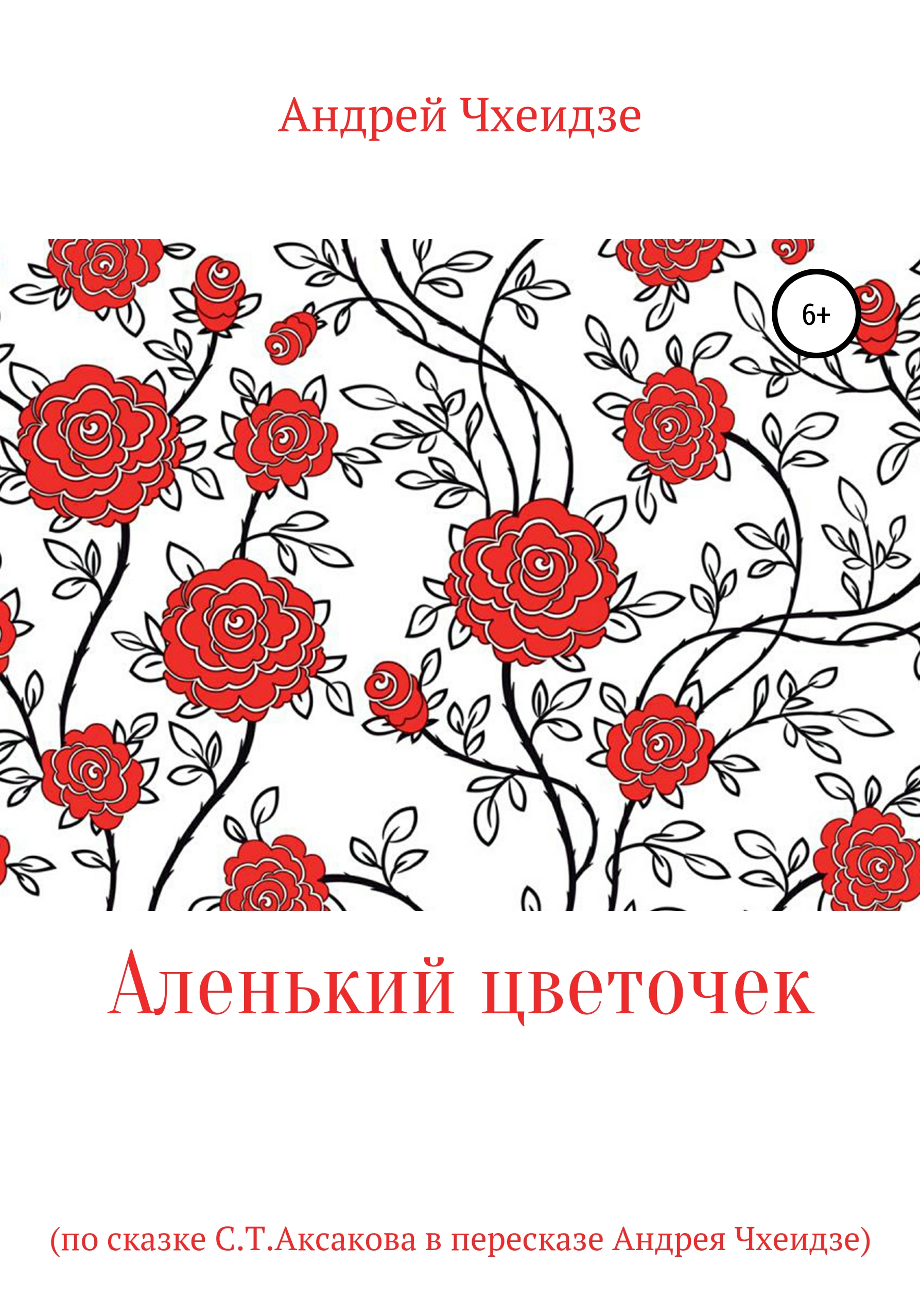 Обложка книги «Аленький цветочек»