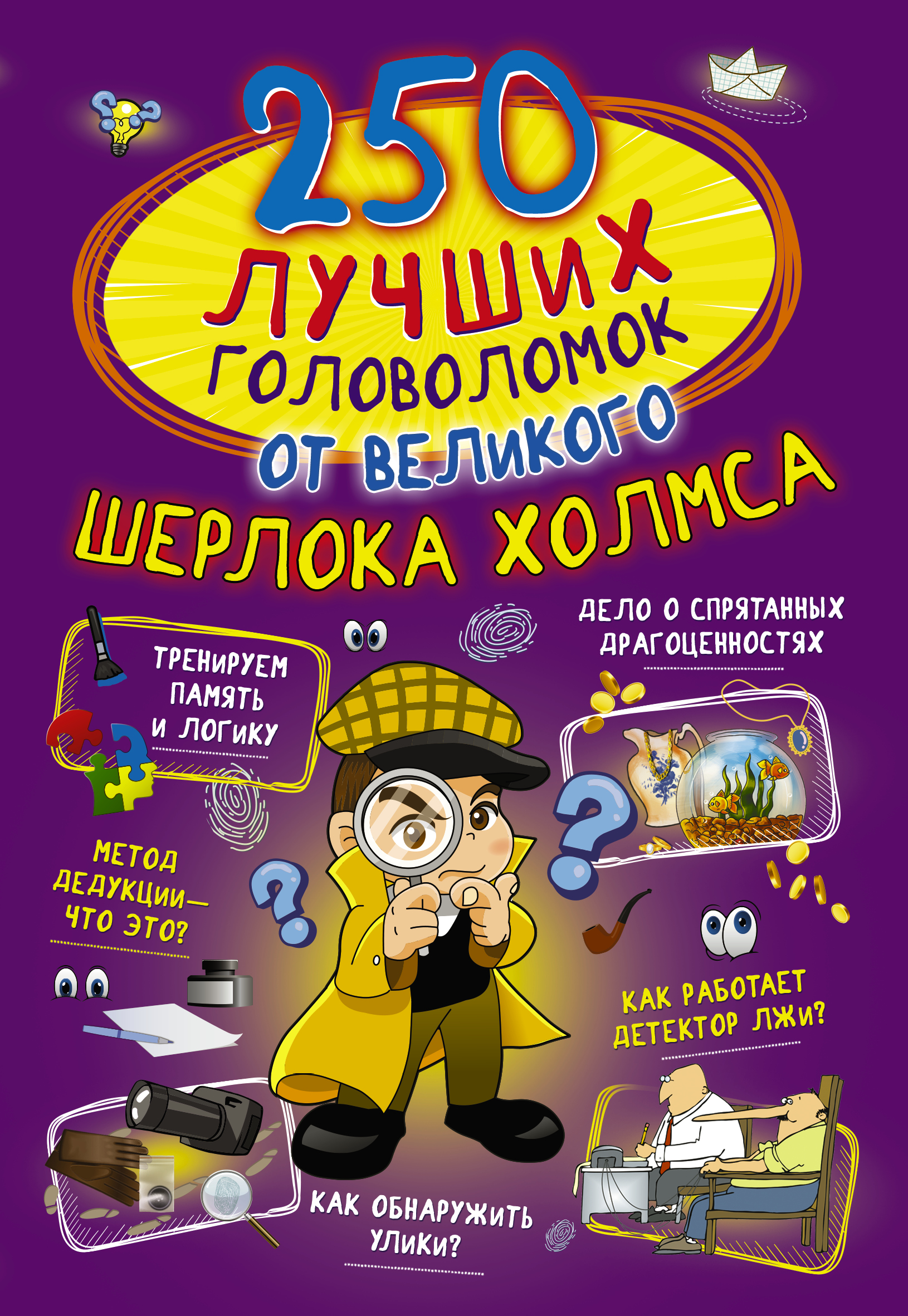Обложка книги «250 лучших головоломок от великого Шерлока Холмса»