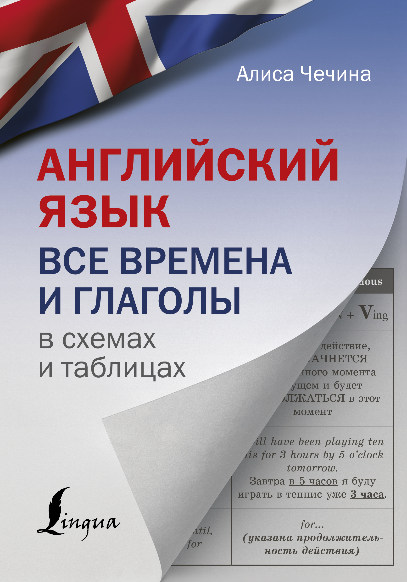 Обложка книги «Английский язык. Все времена и глаголы в схемах и таблицах»