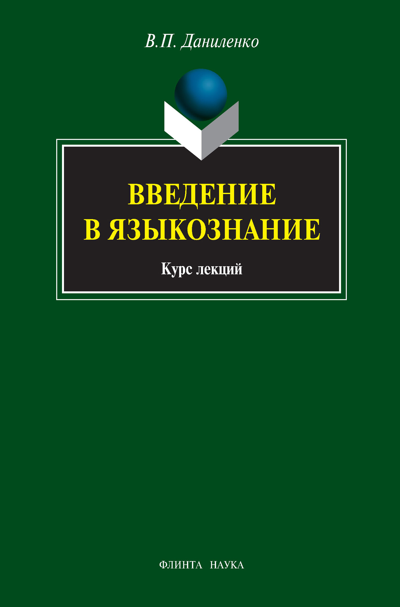 Обложка книги «Введение в языкознание. Курс лекций»