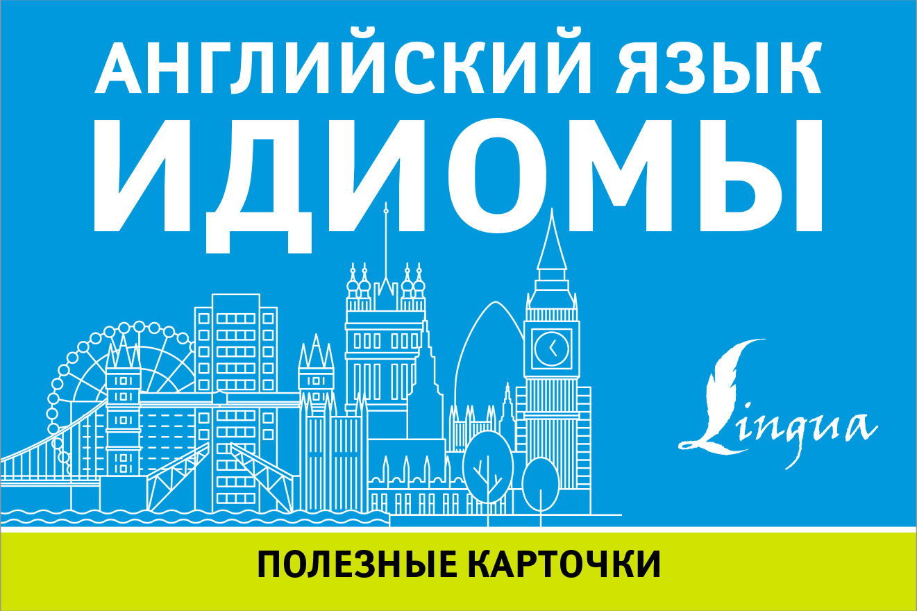 Обложка книги «Английский язык. Идиомы»
