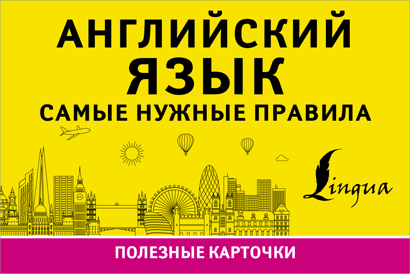 Обложка книги «Английский язык. Самые нужные правила»