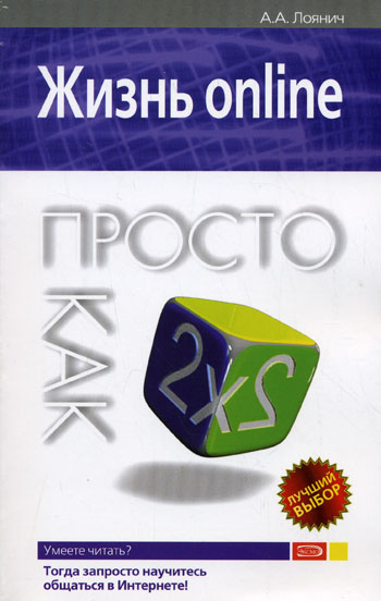 Обложка книги «Жизнь online. Просто как дважды два»