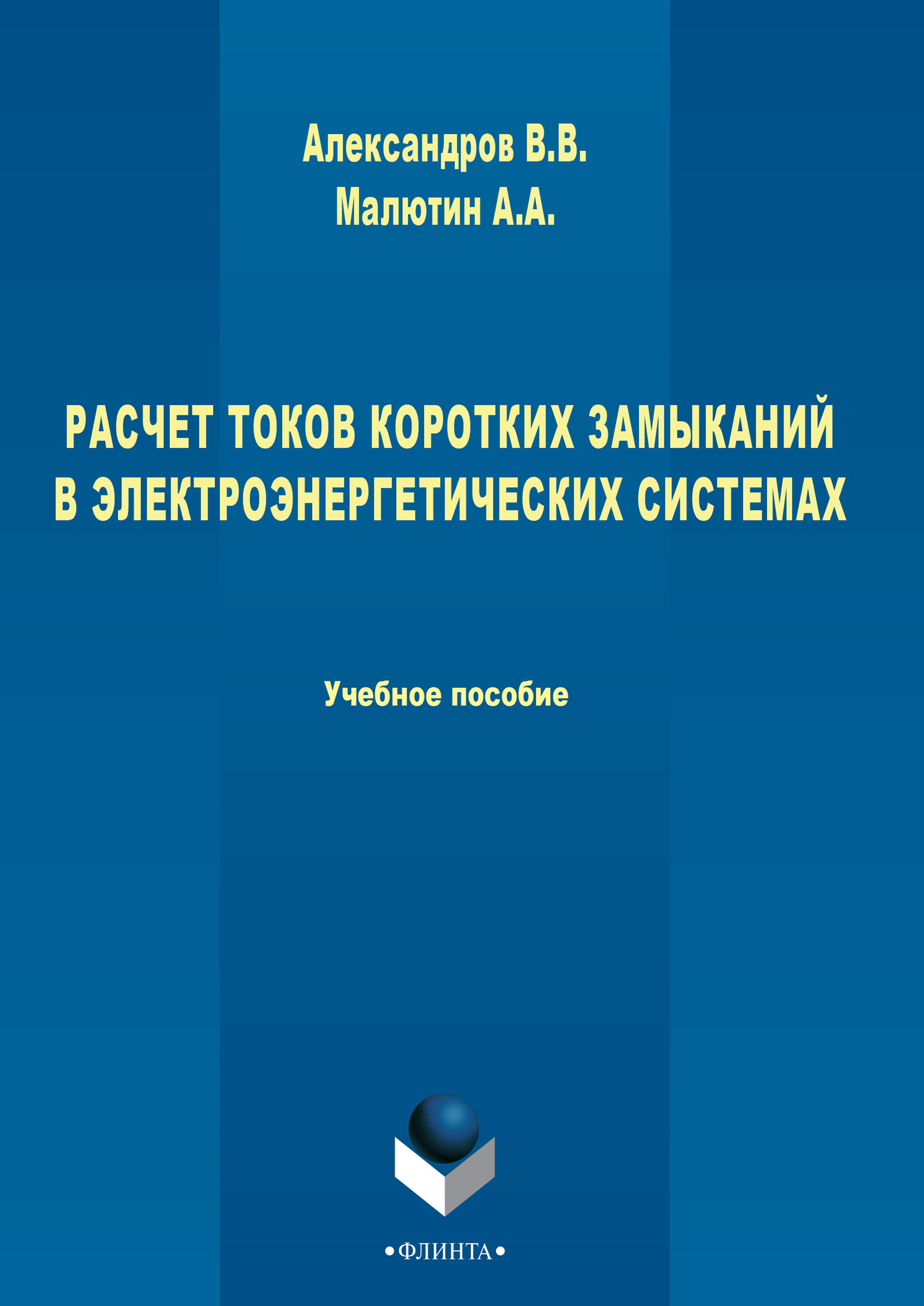 Обложка книги «Расчет токов коротких замыканий в электроэнергетических системах»