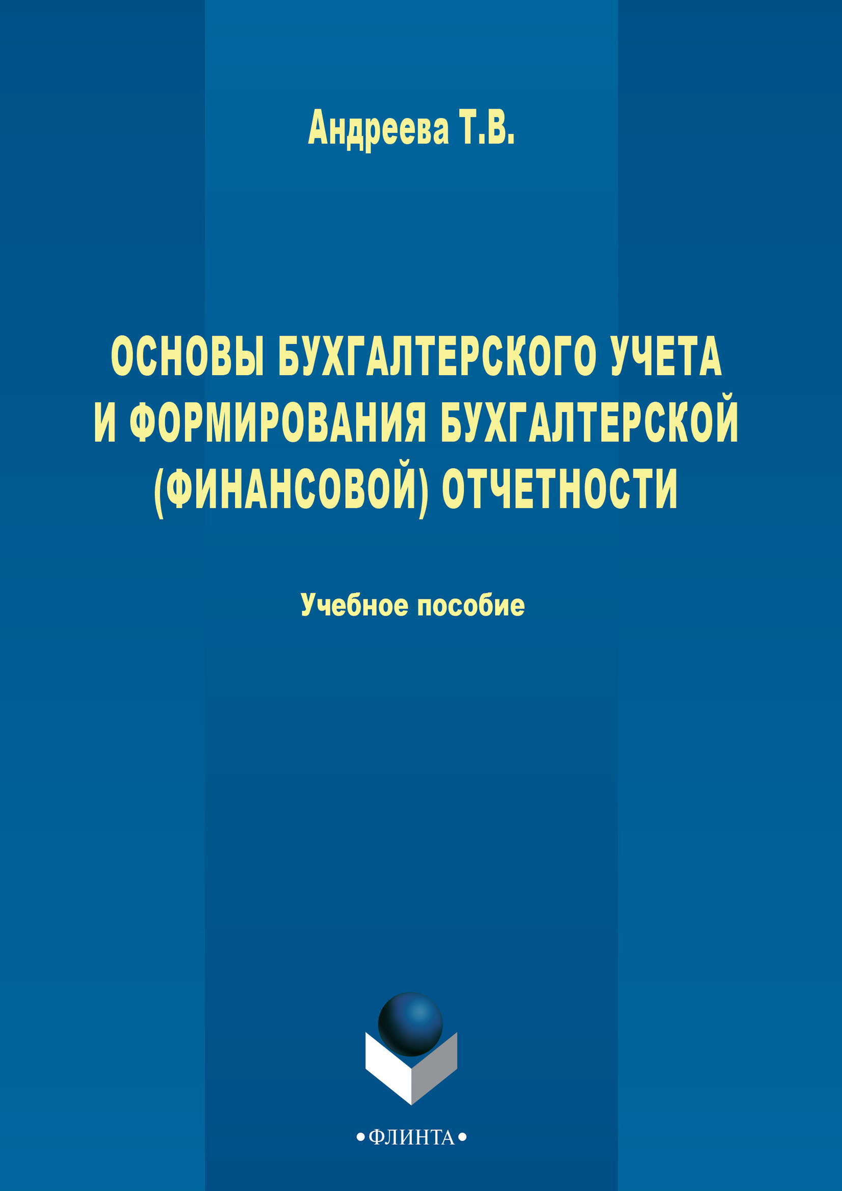 Обложка книги «Основы бухгалтерского учета и формирования бухгалтерской (финансовой) отчетности»