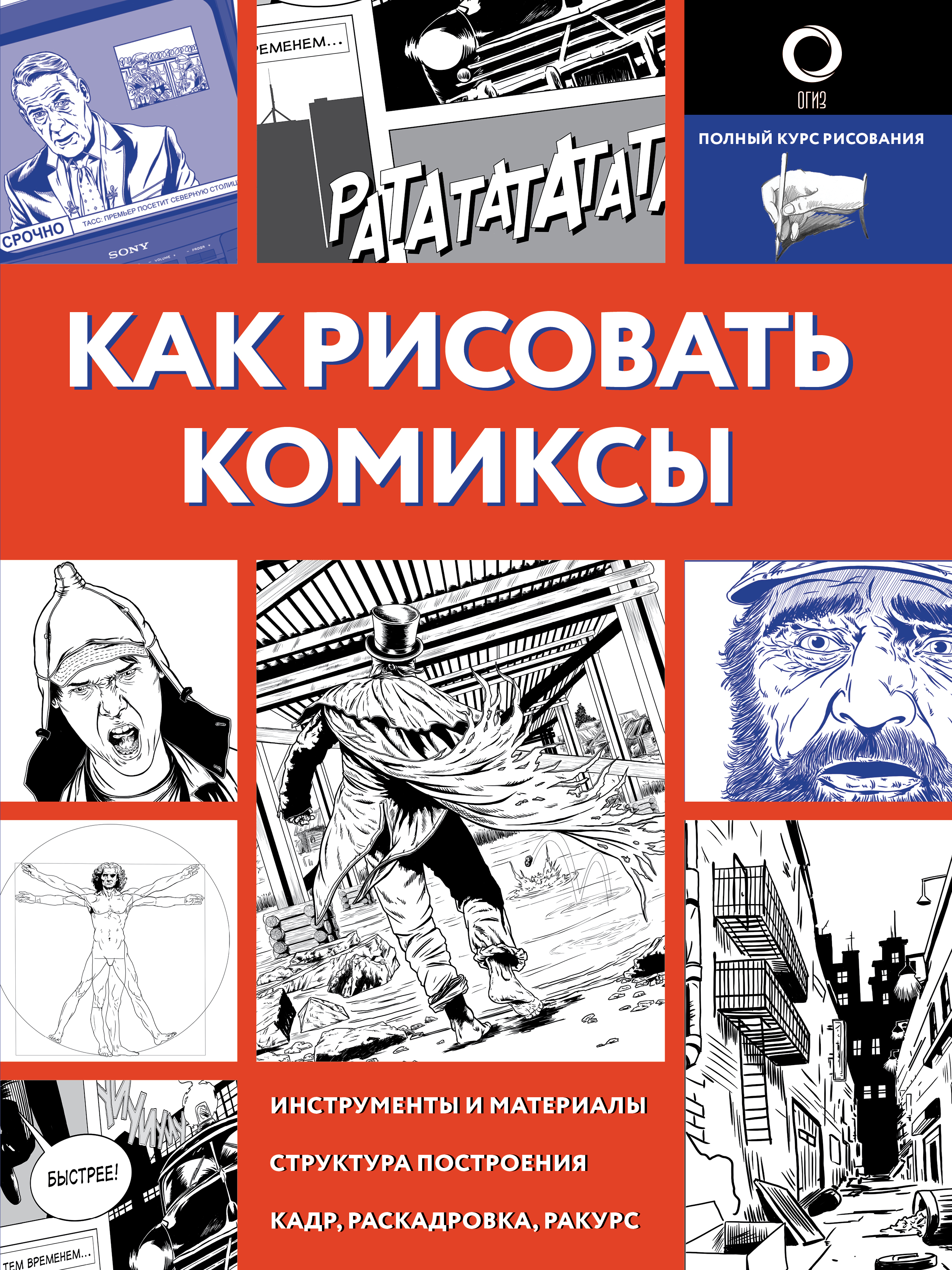 Обложка книги «Как рисовать комиксы»