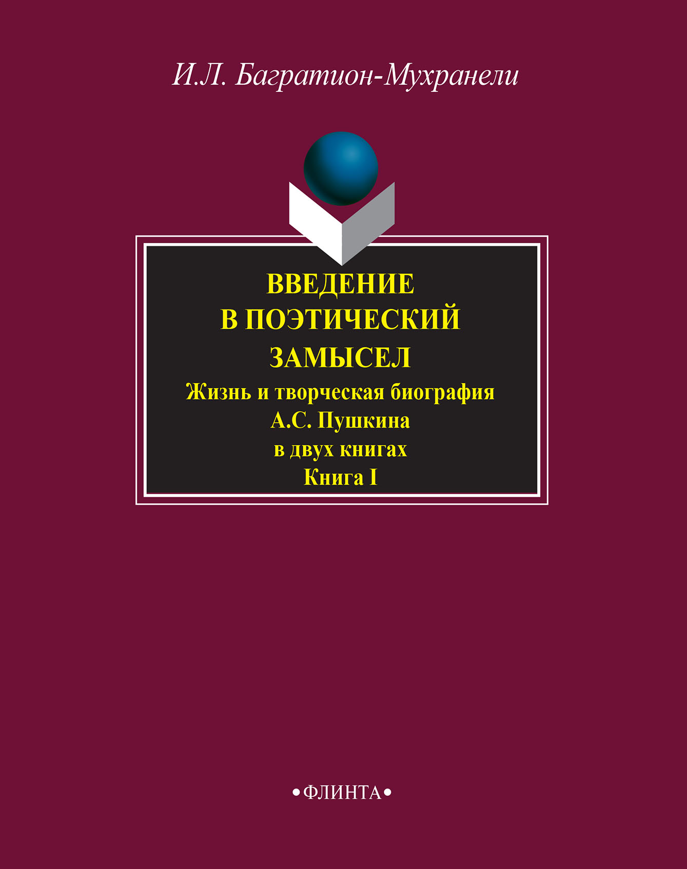 Обложка книги «Введение в поэтический замысел. Жизнь и творческая биография А. С. Пушкина в двух книгах. Книга I»