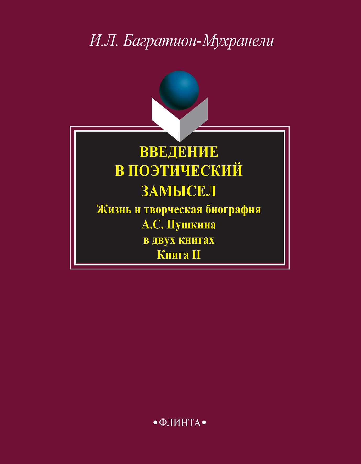 Обложка книги «Введение в поэтический замысел. Жизнь и творческая биография А. С. Пушкина в двух книгах. Книга II»