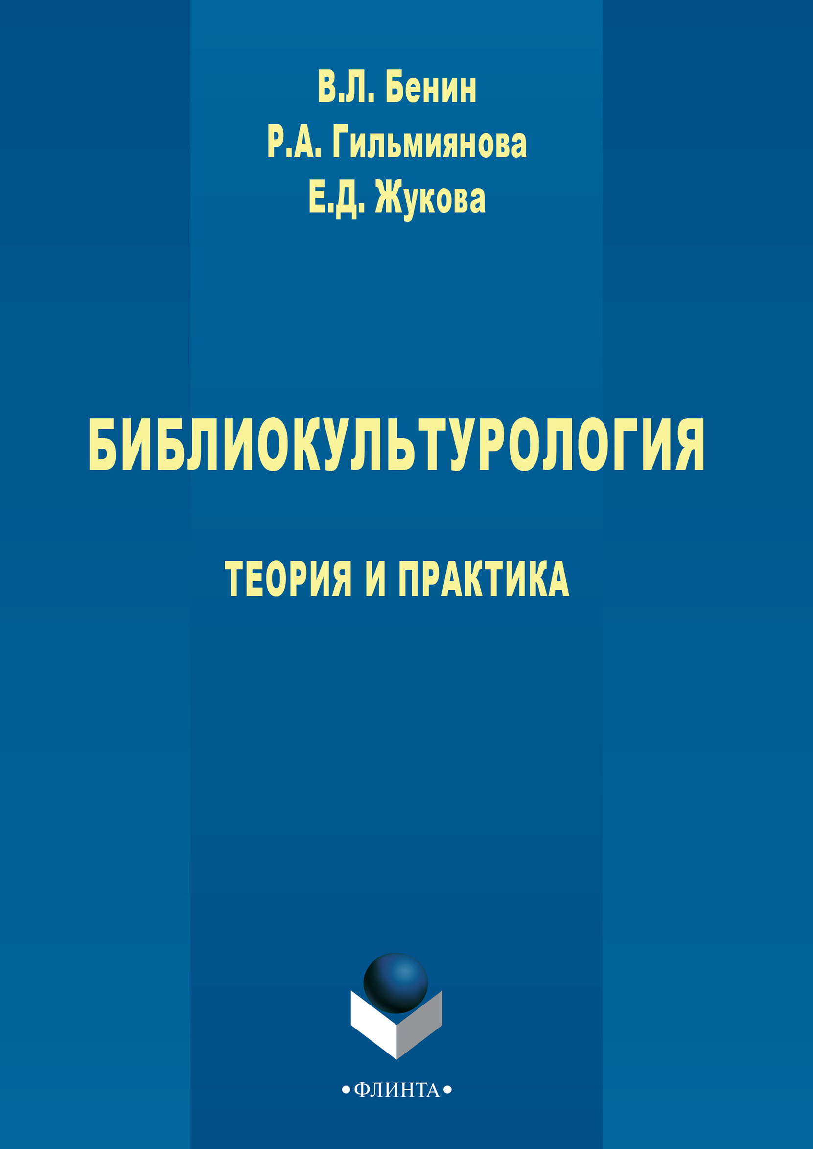 Обложка книги «Библиокультурология. Теория и практика»